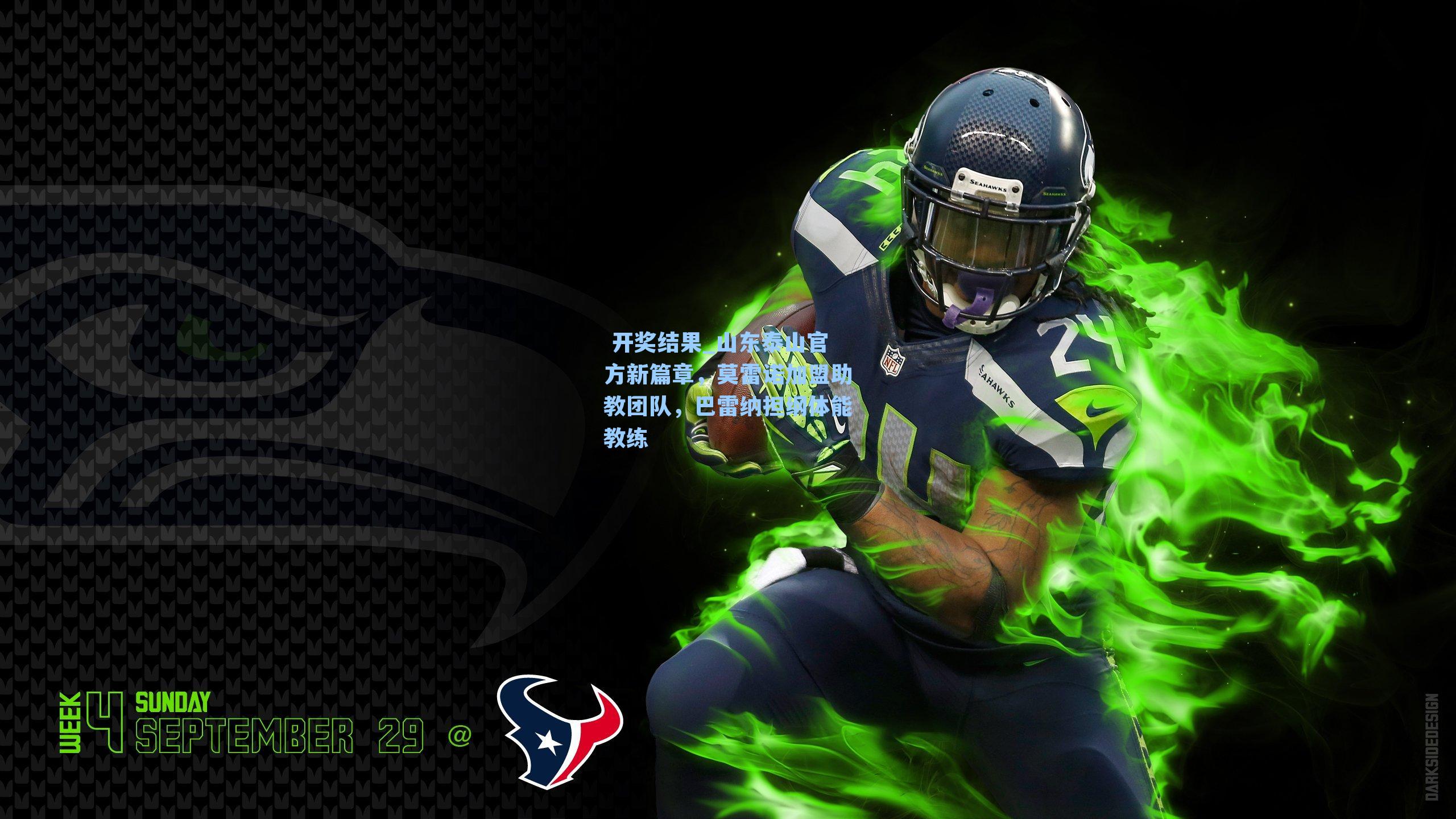  开奖结果_山东泰山官方新篇章，莫雷诺加盟助教团队，巴雷纳担纲体能教练