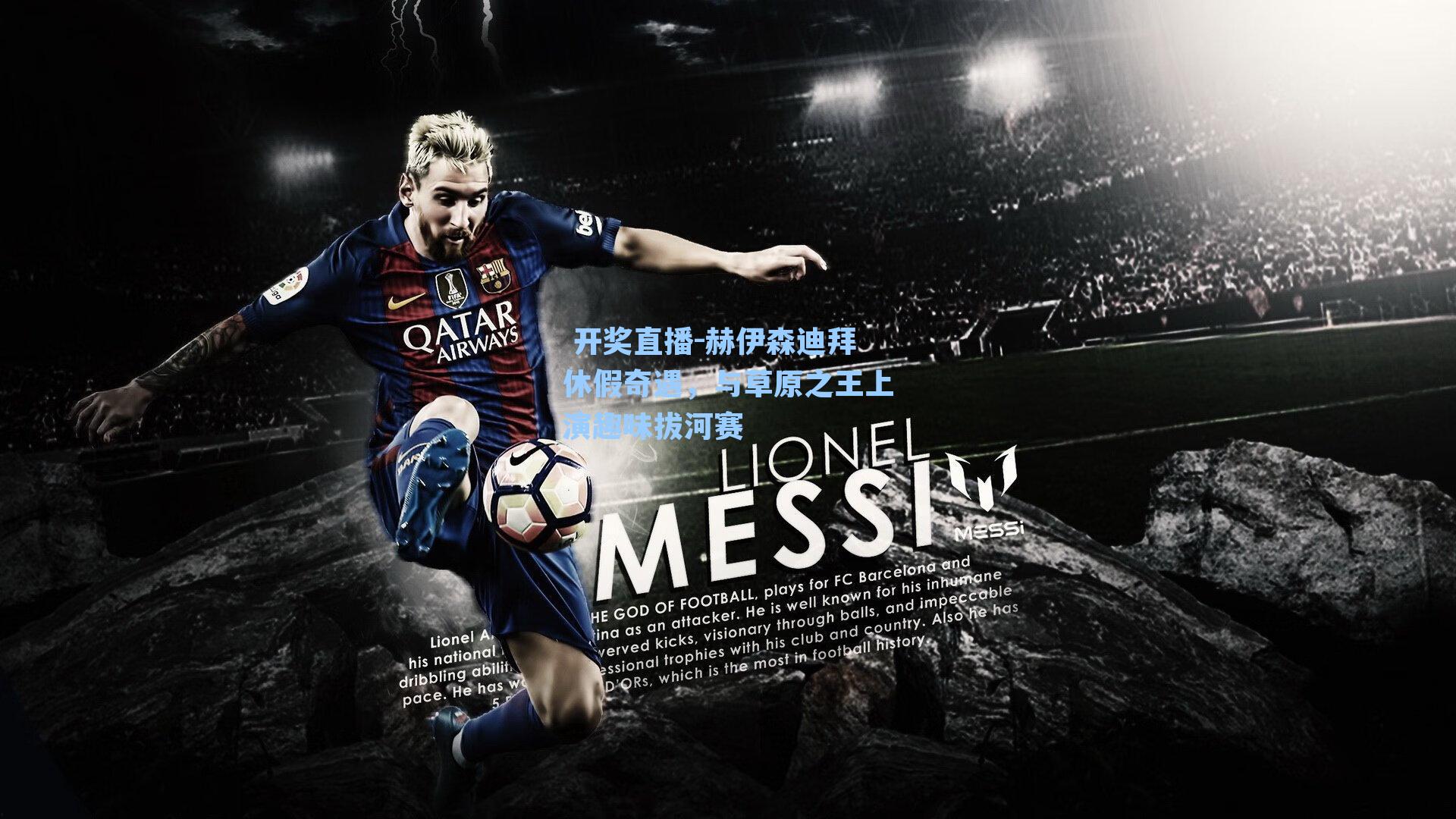  开奖直播-赫伊森迪拜休假奇遇，与草原之王上演趣味拔河赛