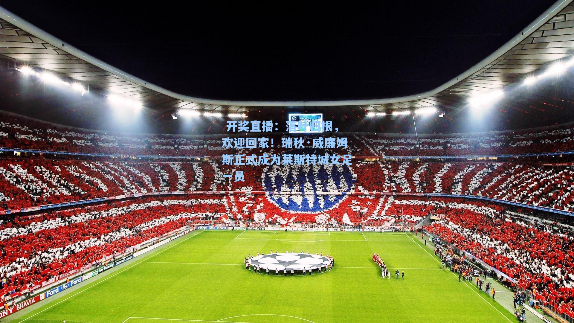  开奖直播：落叶归根，欢迎回家！瑞秋·威廉姆斯正式成为莱斯特城女足一员