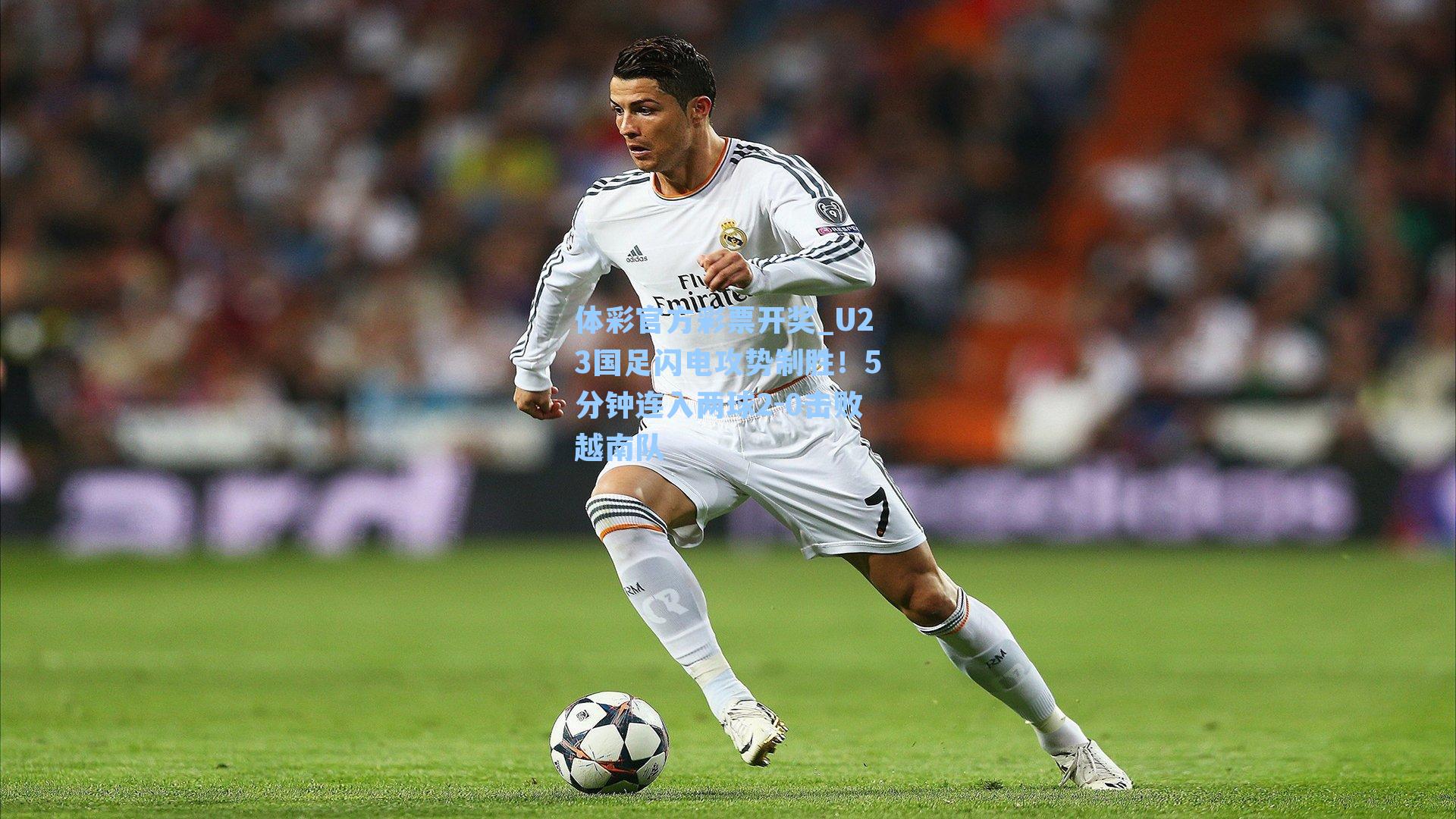 体彩官方彩票开奖_U23国足闪电攻势制胜！5分钟连入两球2-0击败越南队