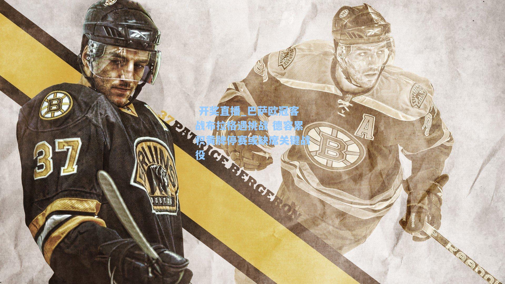  开奖直播_巴萨欧冠客战布拉格遇挑战 德容累积黄牌停赛或缺席关键战役