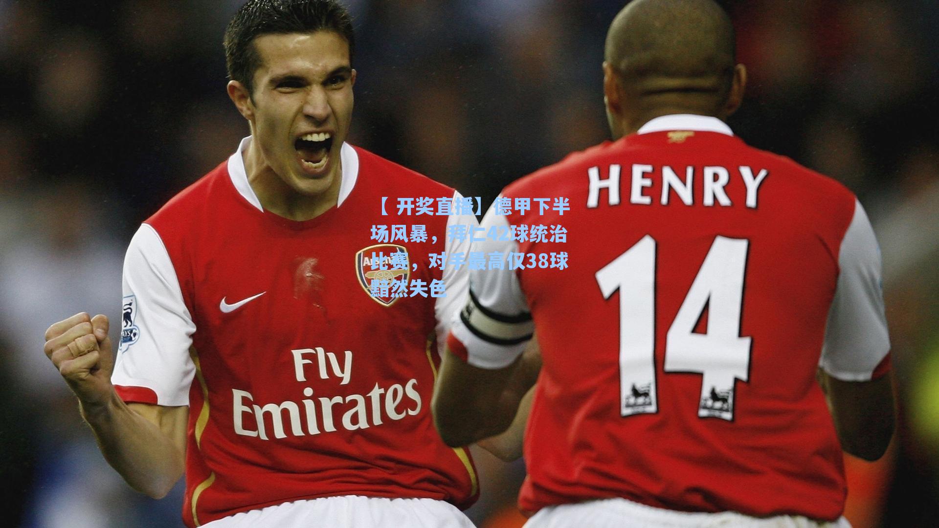 【 开奖直播】德甲下半场风暴，拜仁42球统治比赛，对手最高仅38球黯然失色