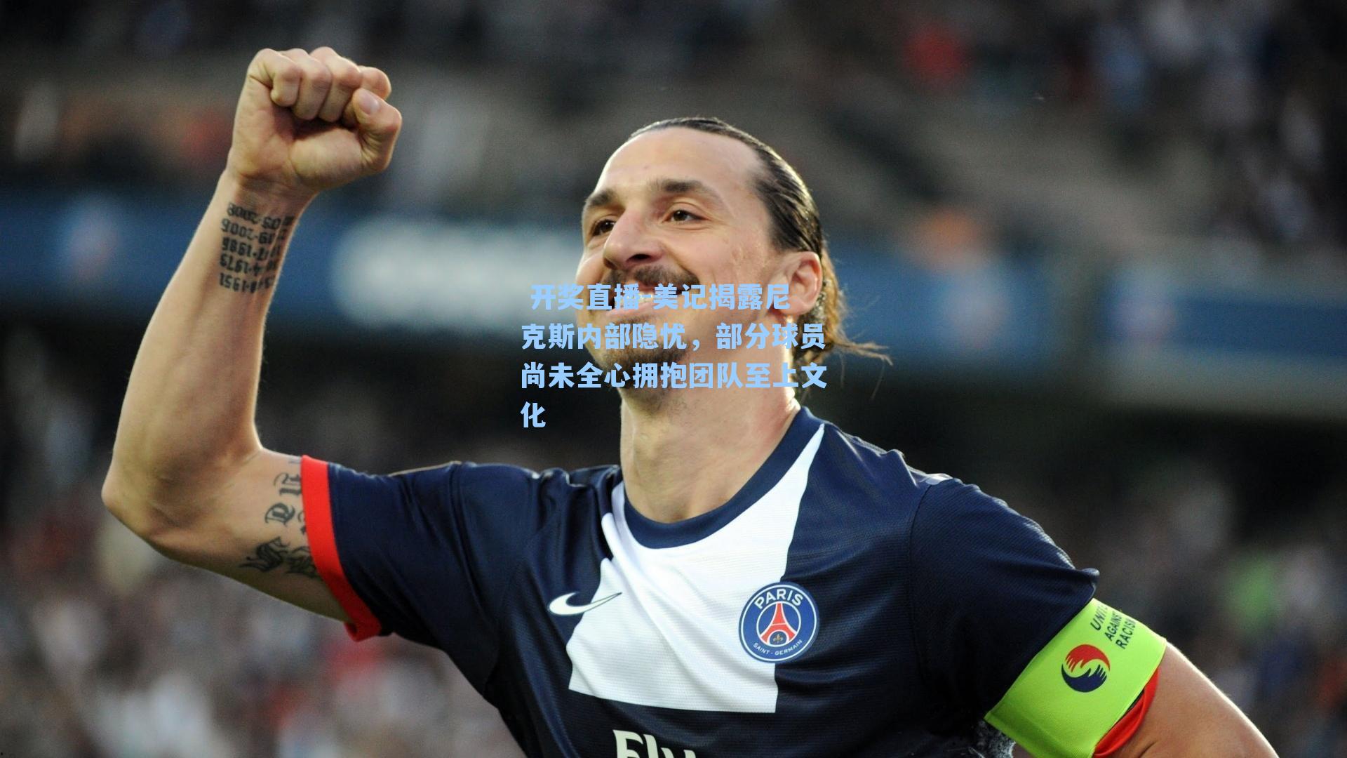  开奖直播-美记揭露尼克斯内部隐忧，部分球员尚未全心拥抱团队至上文化