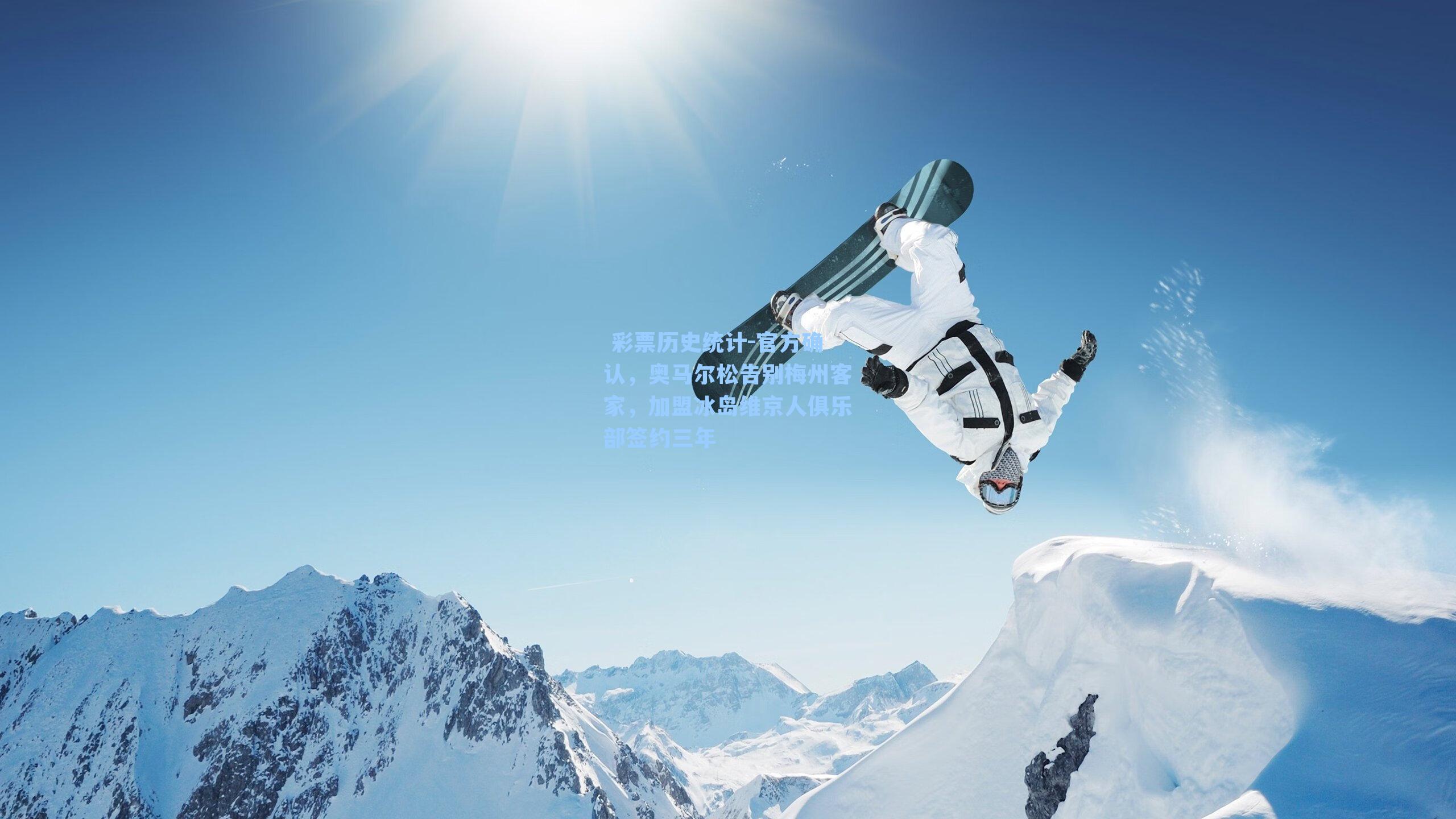  彩票历史统计-官方确认，奥马尔松告别梅州客家，加盟冰岛维京人俱乐部签约三年