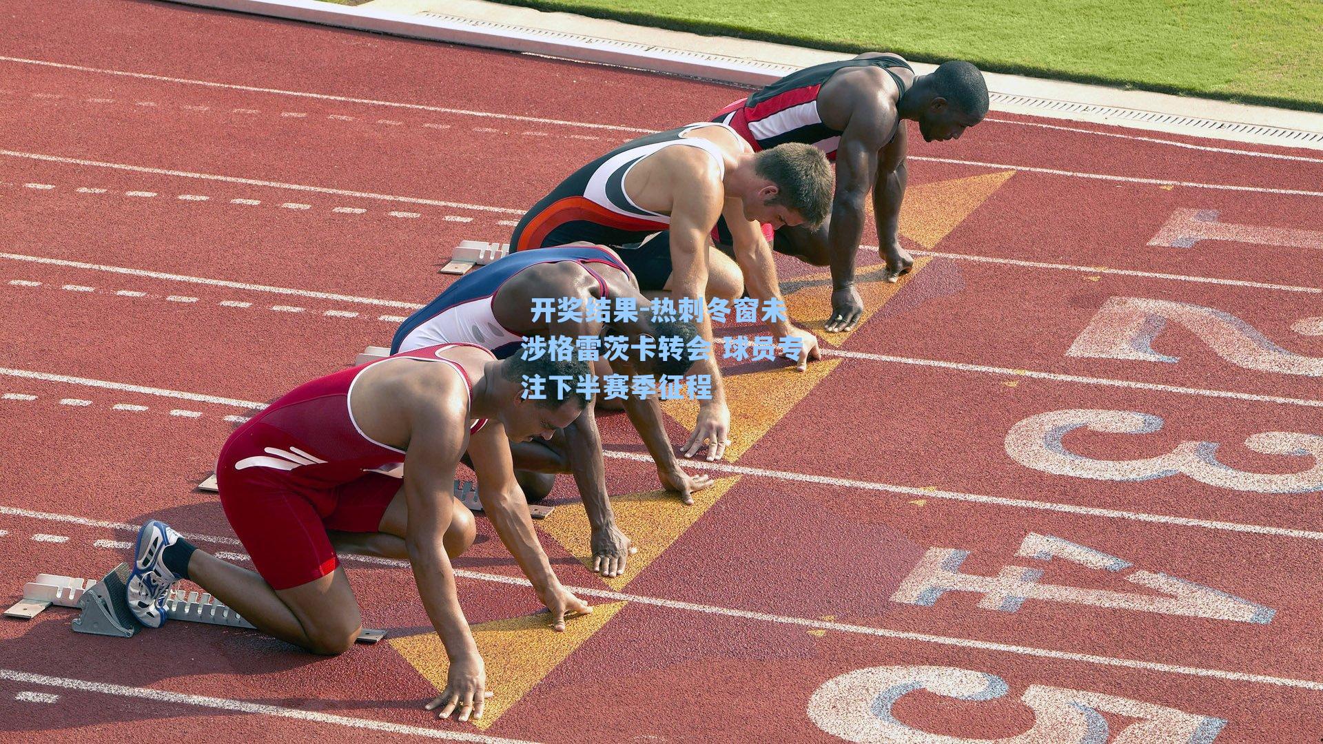  开奖结果-热刺冬窗未涉格雷茨卡转会 球员专注下半赛季征程