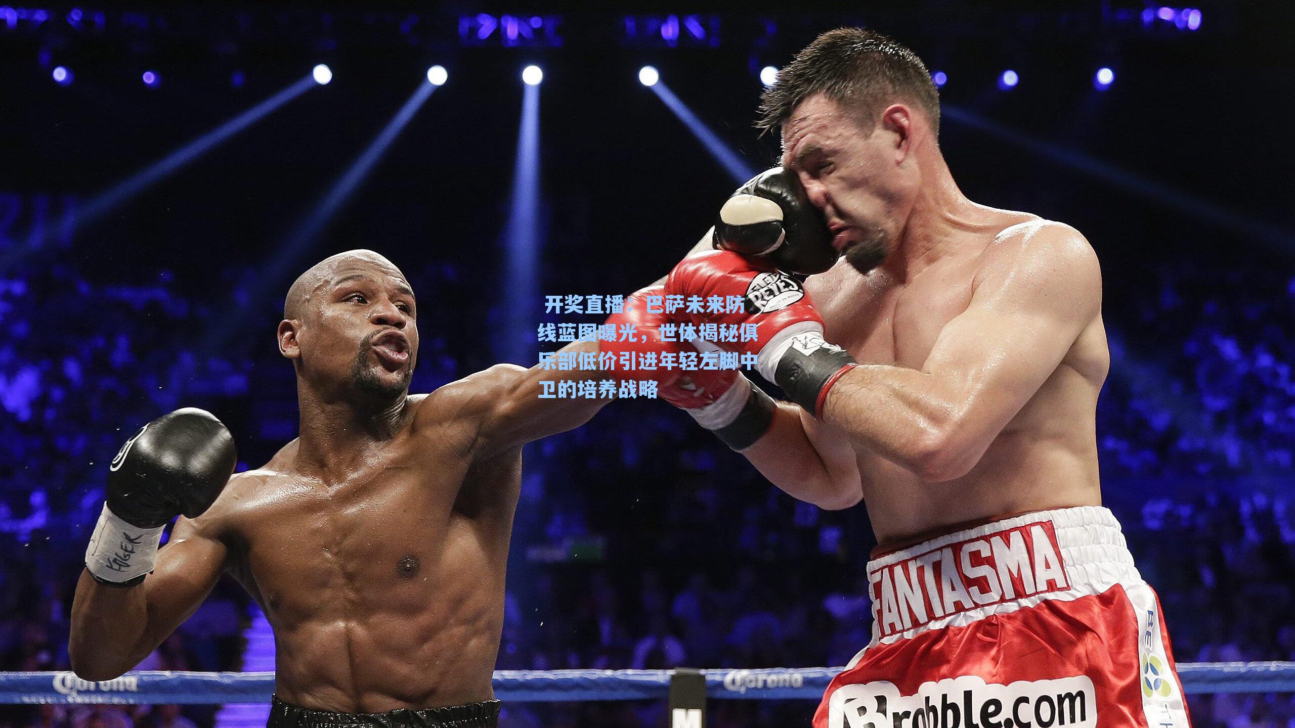  开奖直播：巴萨未来防线蓝图曝光，世体揭秘俱乐部低价引进年轻左脚中卫的培养战略