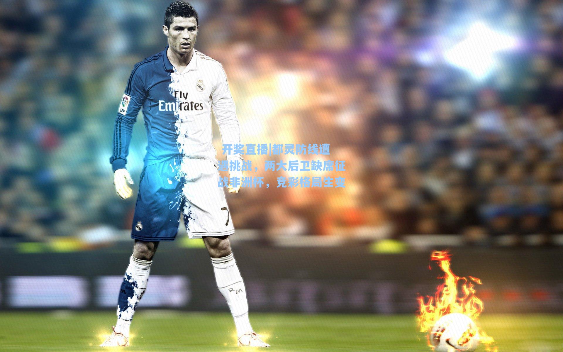  开奖直播|都灵防线遭遇挑战，两大后卫缺席征战非洲杯，竞彩格局生变