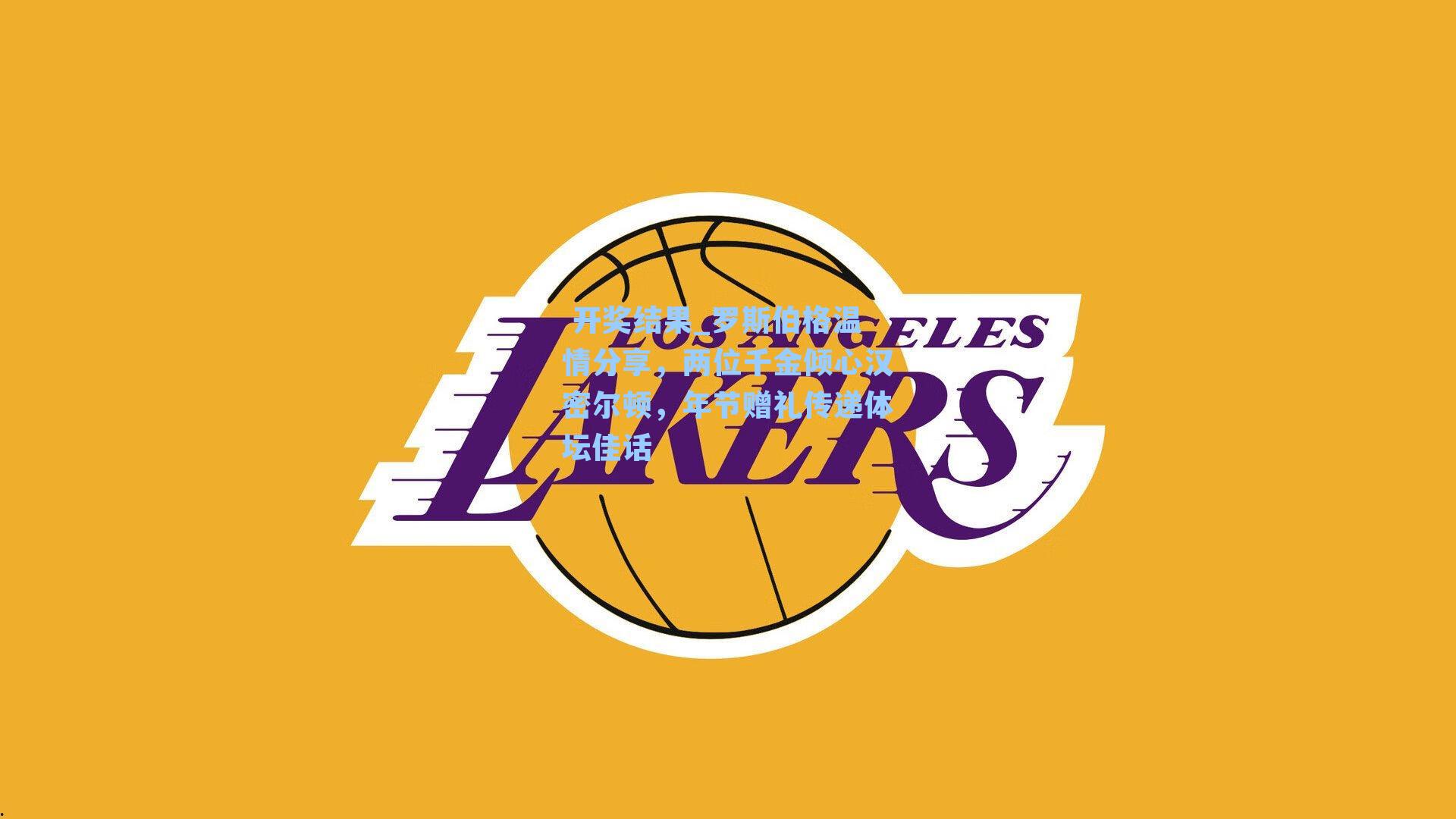  开奖结果_罗斯伯格温情分享，两位千金倾心汉密尔顿，年节赠礼传递体坛佳话