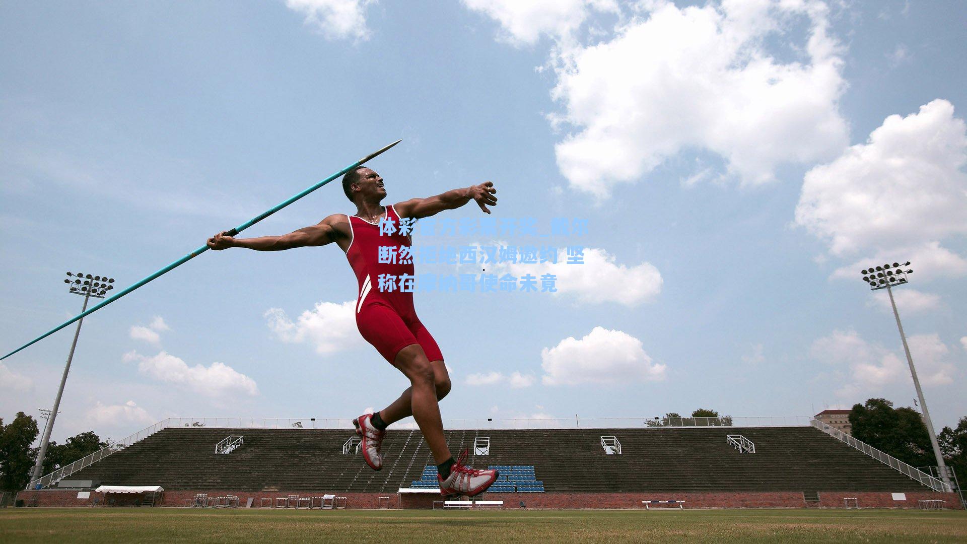 体彩官方彩票开奖_戴尔断然拒绝西汉姆邀约 坚称在摩纳哥使命未竟