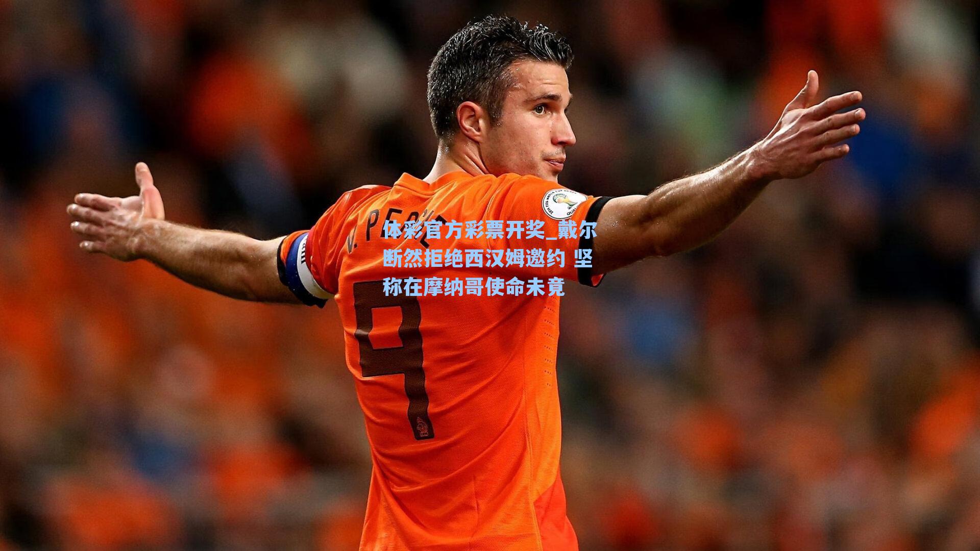 戴尔断然拒绝西汉姆邀约 坚称在摩纳哥使命未竟
