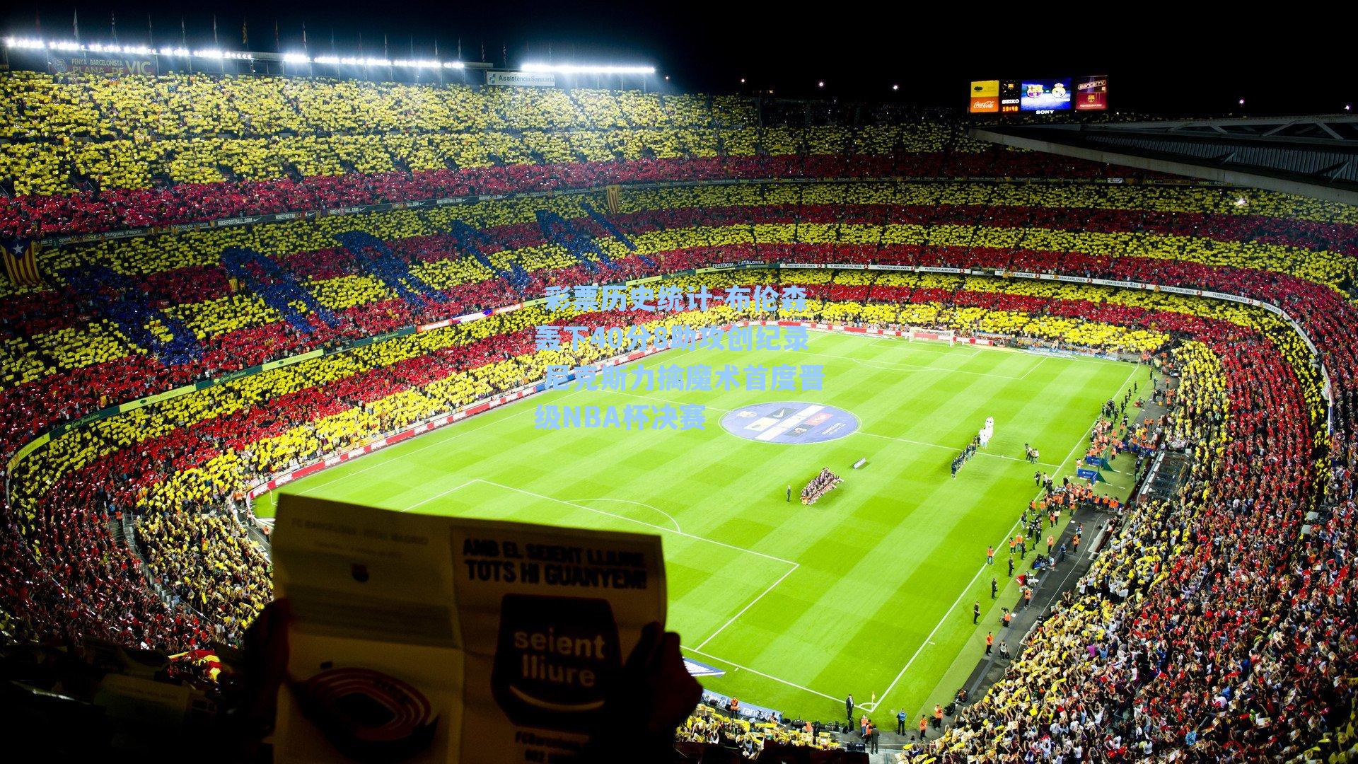  彩票历史统计-布伦森轰下40分8助攻创纪录 尼克斯力擒魔术首度晋级NBA杯决赛