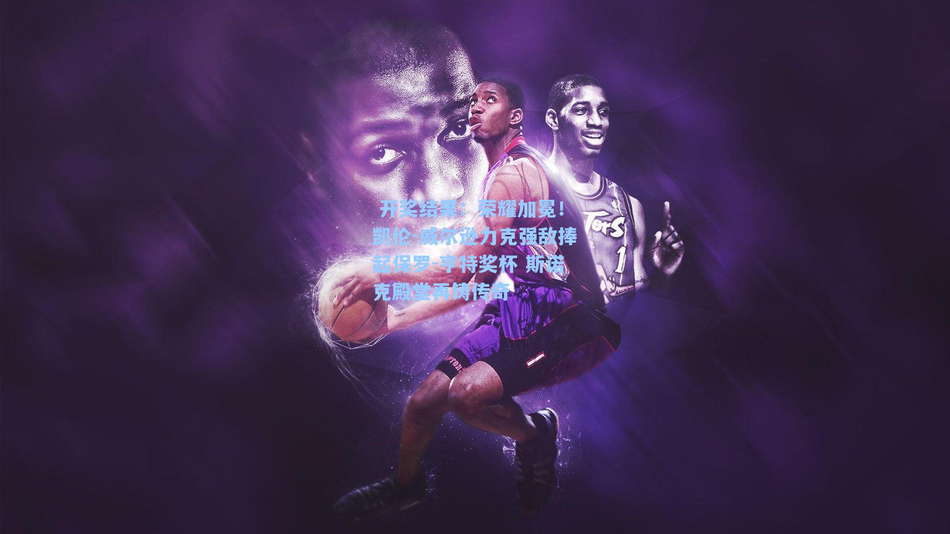  开奖结果：荣耀加冕！凯伦-威尔逊力克强敌捧起保罗-亨特奖杯 斯诺克殿堂再铸传奇