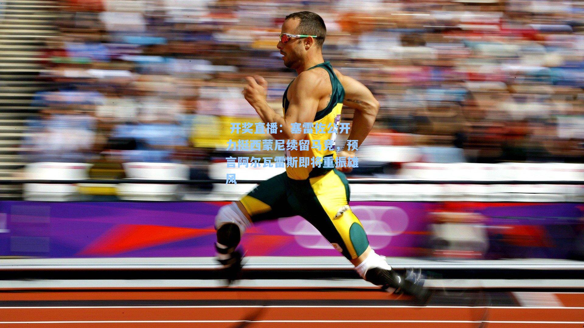 塞雷佐公开力挺西蒙尼续留马竞，预言阿尔瓦雷斯即将重振雄风