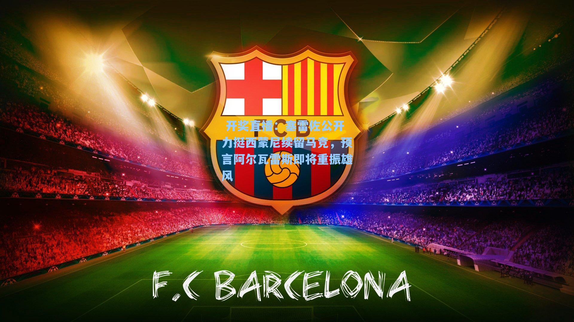 塞雷佐公开力挺西蒙尼续留马竞，预言阿尔瓦雷斯即将重振雄风