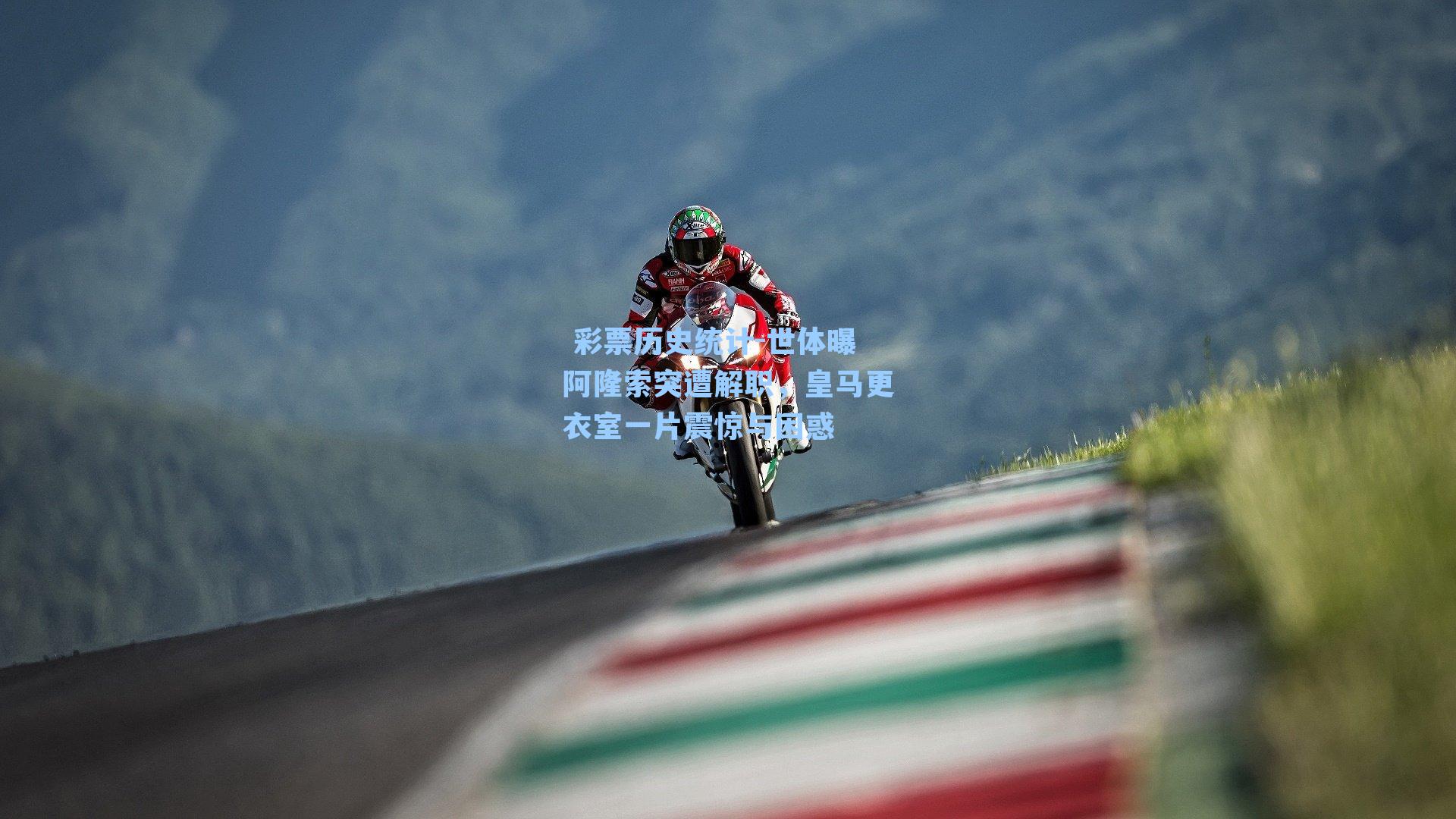 世体曝阿隆索突遭解职,皇马更衣室一片震惊与困惑