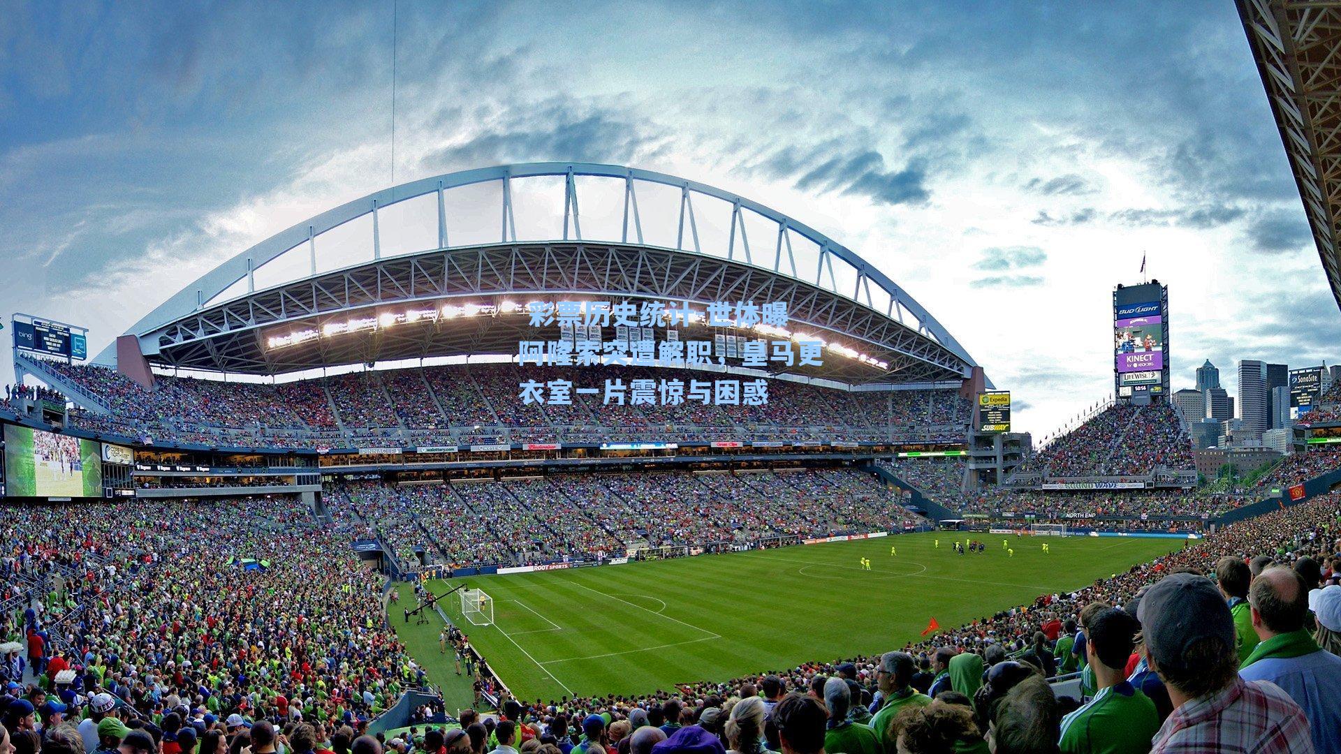 世体曝阿隆索突遭解职,皇马更衣室一片震惊与困惑