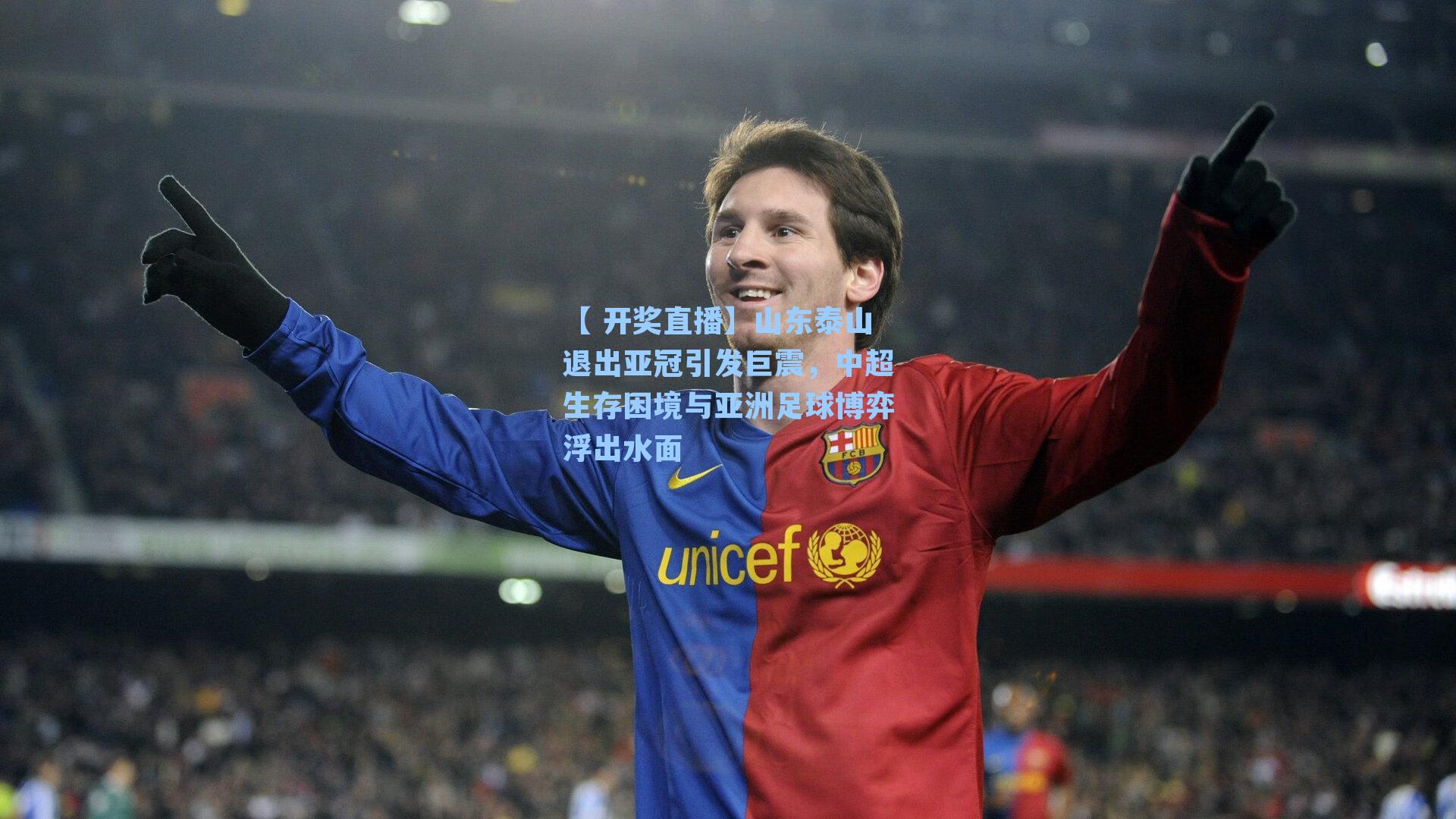 【 开奖直播】山东泰山退出亚冠引发巨震，中超生存困境与亚洲足球博弈浮出水面