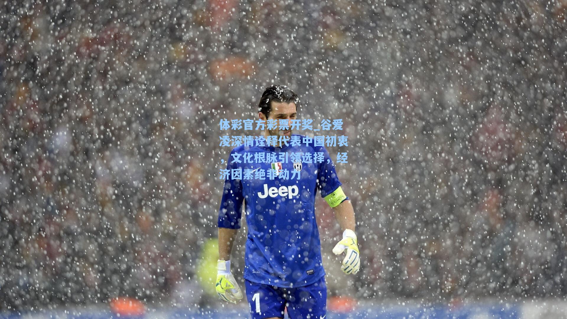 体彩官方彩票开奖_谷爱凌深情诠释代表中国初衷，文化根脉引领选择，经济因素绝非动力