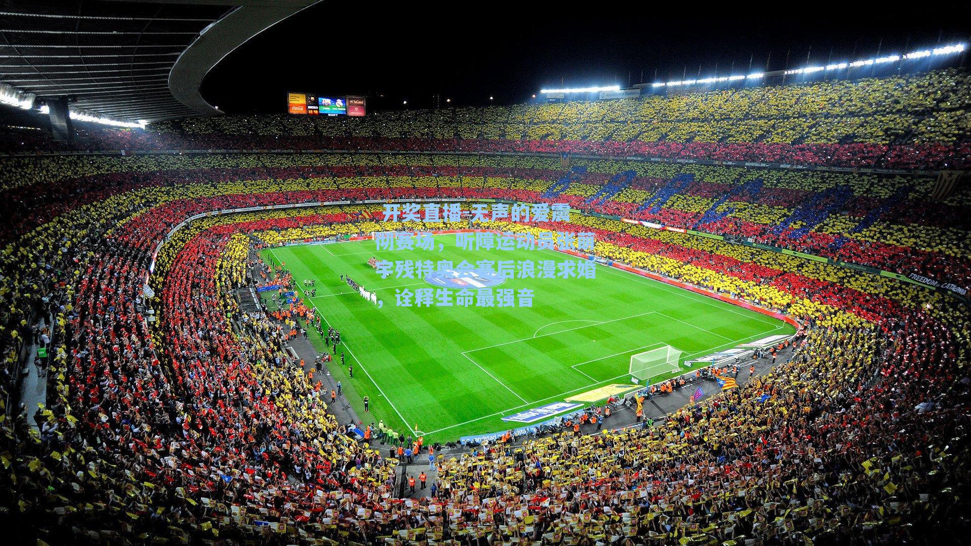  开奖直播-无声的爱震彻赛场，听障运动员张萌宇残特奥会赛后浪漫求婚，诠释生命最强音