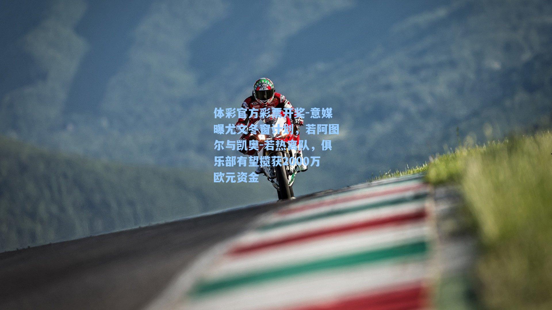 体彩官方彩票开奖-意媒曝尤文冬窗计划，若阿图尔与凯奥-若热离队，俱乐部有望揽获2000万欧元资金