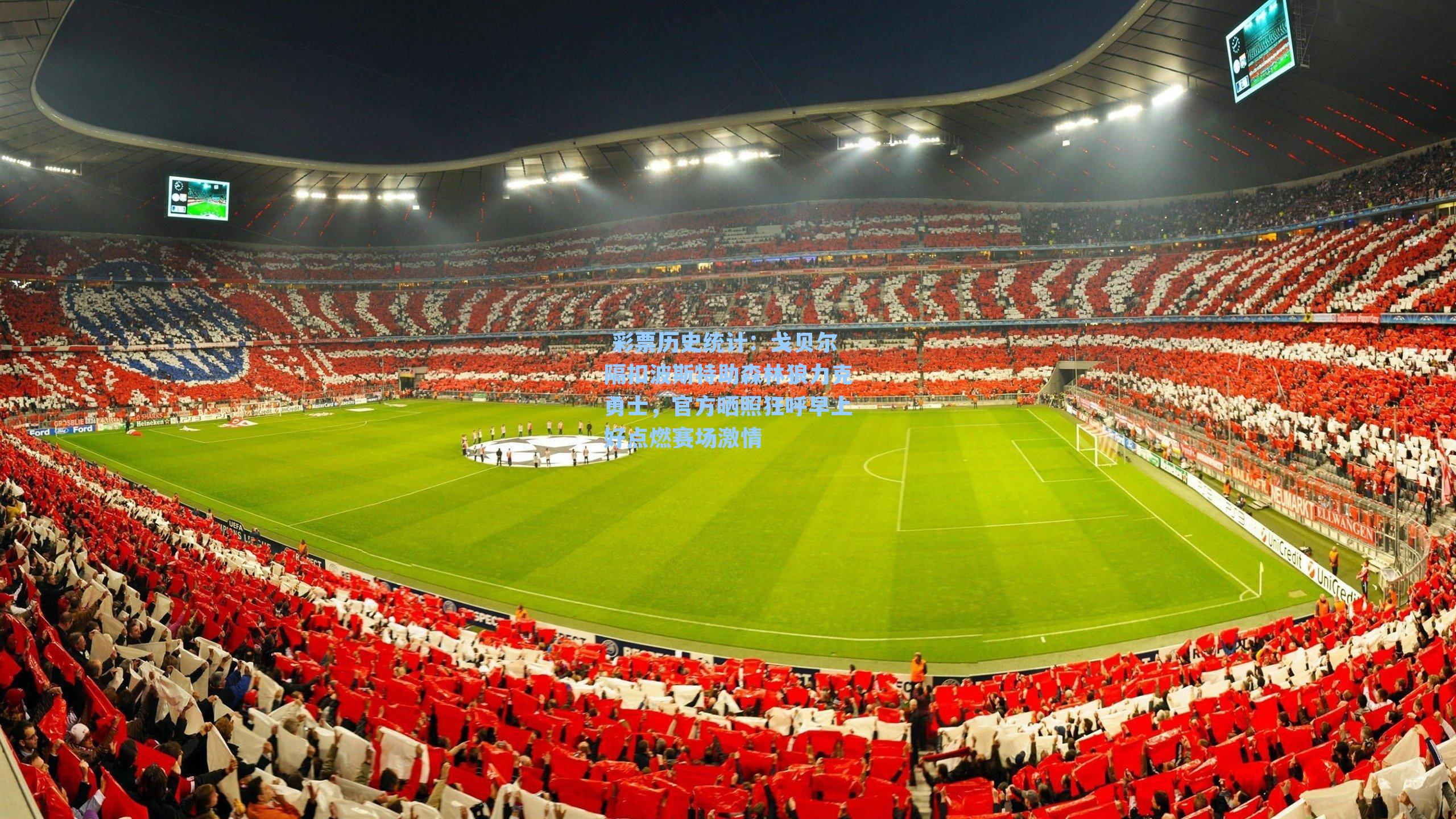  彩票历史统计：戈贝尔隔扣波斯特助森林狼力克勇士，官方晒照狂呼早上好点燃赛场激情