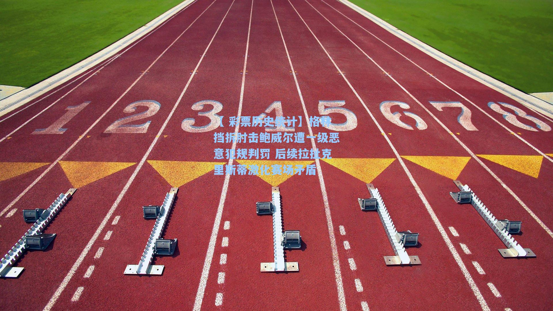 格林挡拆肘击鲍威尔遭一级恶意犯规判罚 后续拉扯克里斯蒂激化赛场矛盾