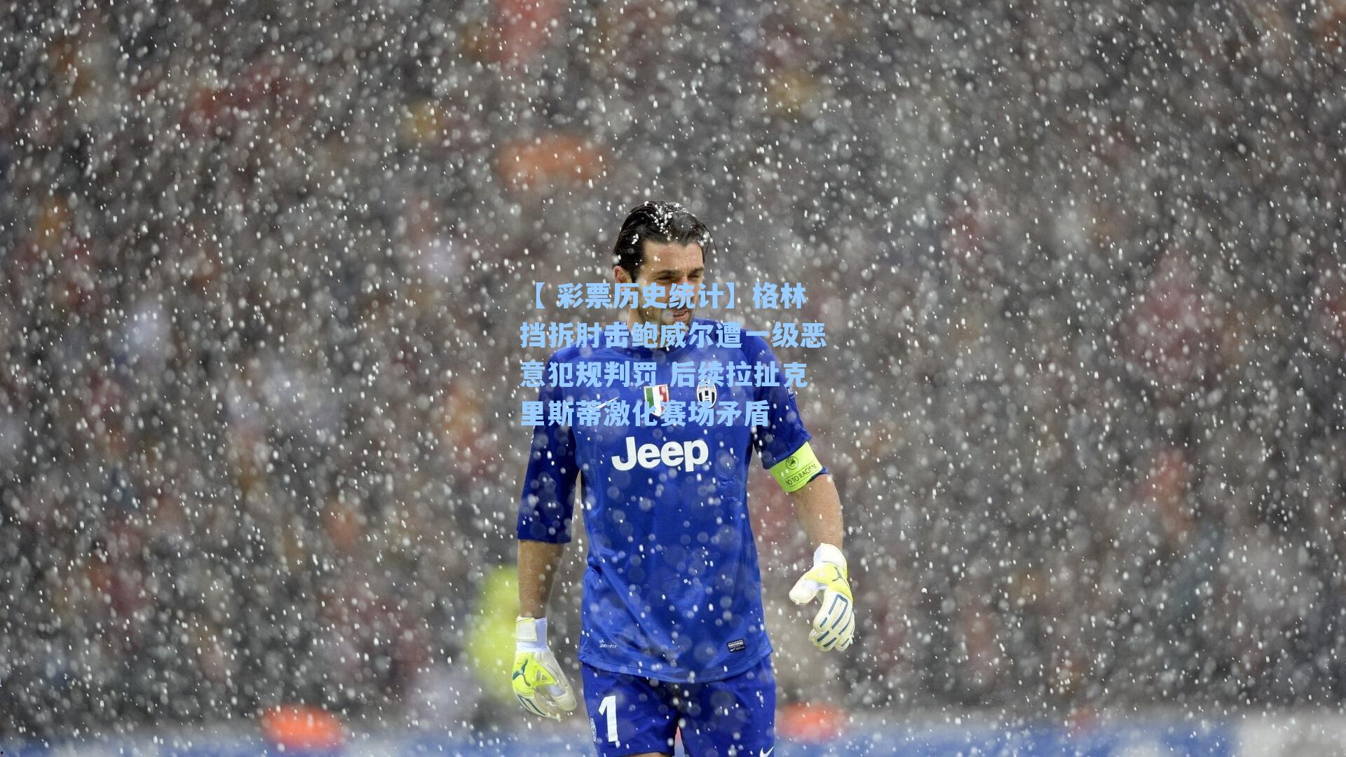 格林挡拆肘击鲍威尔遭一级恶意犯规判罚 后续拉扯克里斯蒂激化赛场矛盾