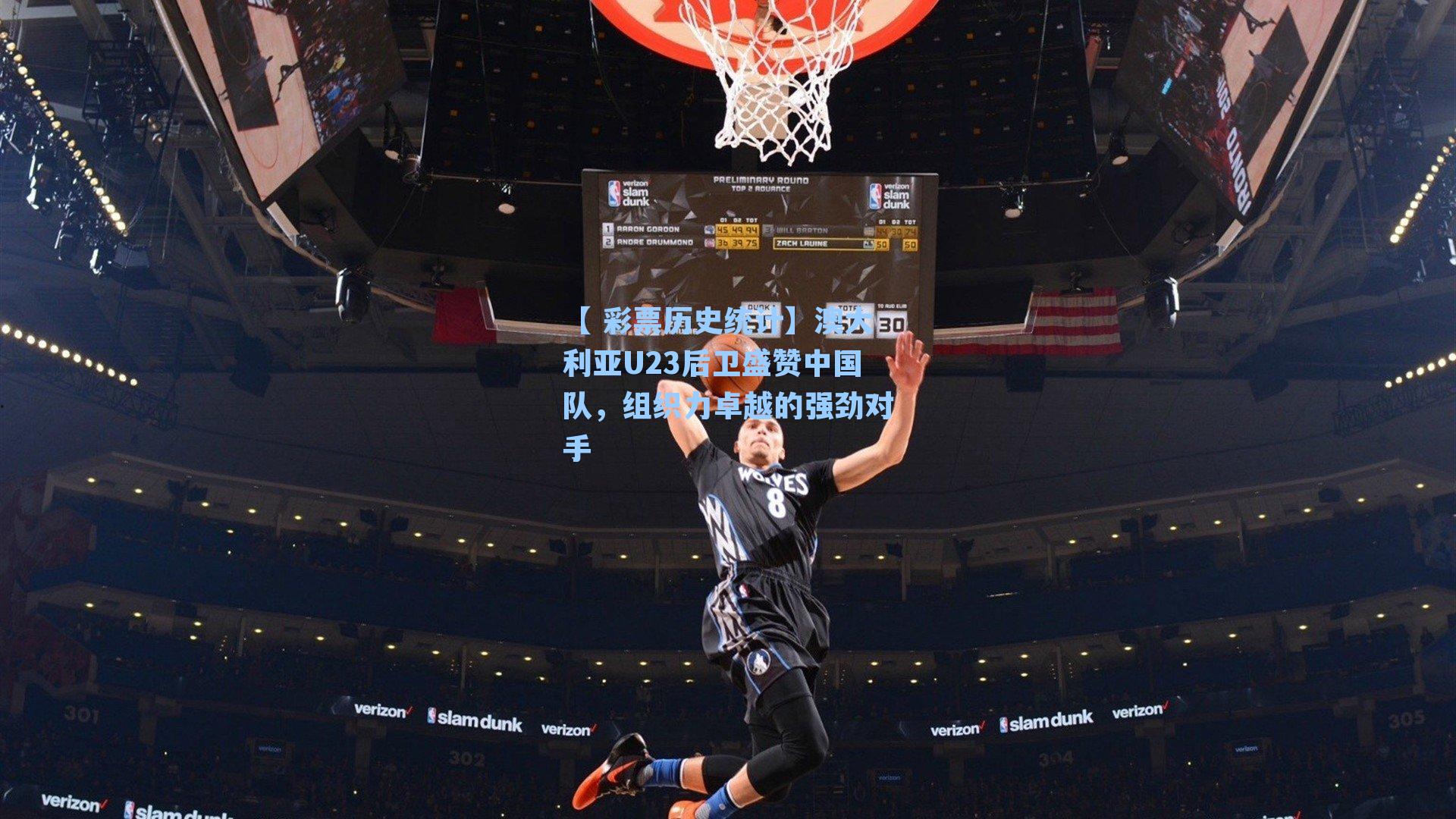 【 彩票历史统计】澳大利亚U23后卫盛赞中国队，组织力卓越的强劲对手