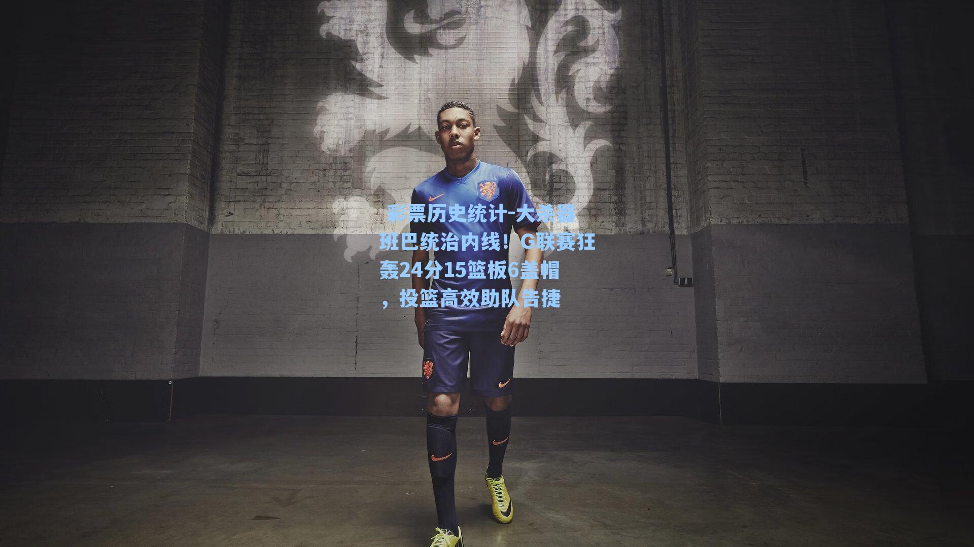  彩票历史统计-大杀器班巴统治内线！G联赛狂轰24分15篮板6盖帽，投篮高效助队告捷