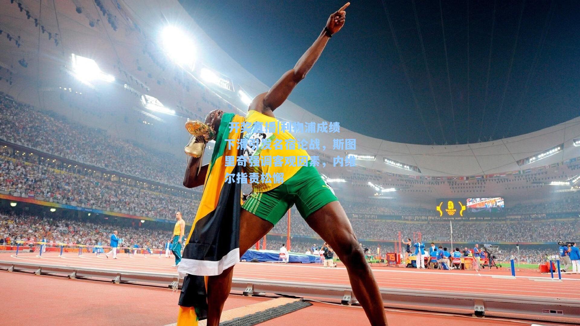  开奖直播|利物浦成绩下滑引发名宿论战，斯图里奇强调客观因素，内维尔指责松懈