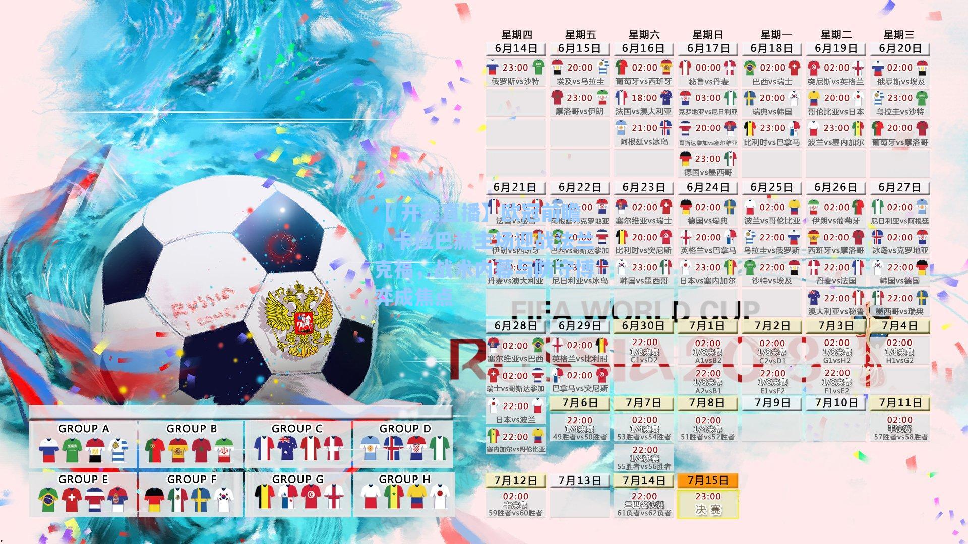 【 开奖直播】欧冠前瞻，卡拉巴赫主场迎战法兰克福，战术内幕与防守博弈成焦点