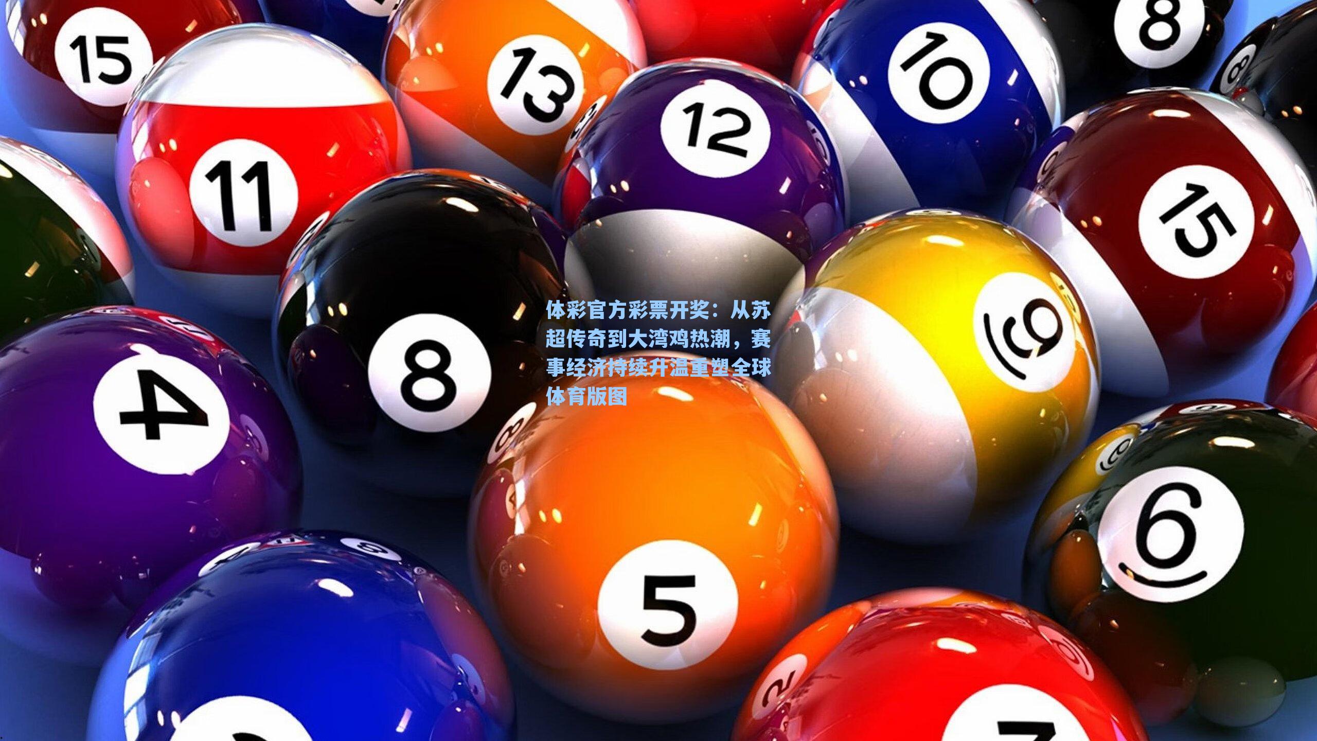 从苏超传奇到大湾鸡热潮，赛事经济持续升温重塑全球体育版图