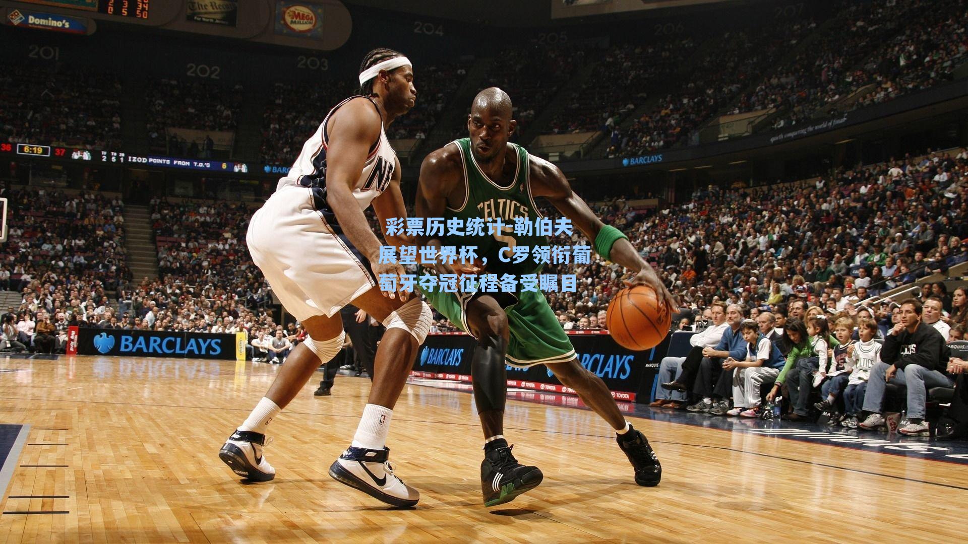  彩票历史统计-勒伯夫展望世界杯，C罗领衔葡萄牙夺冠征程备受瞩目