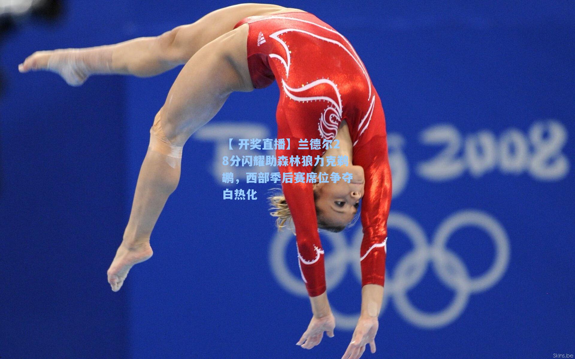 兰德尔28分闪耀助森林狼力克鹈鹕，西部季后赛席位争夺白热化