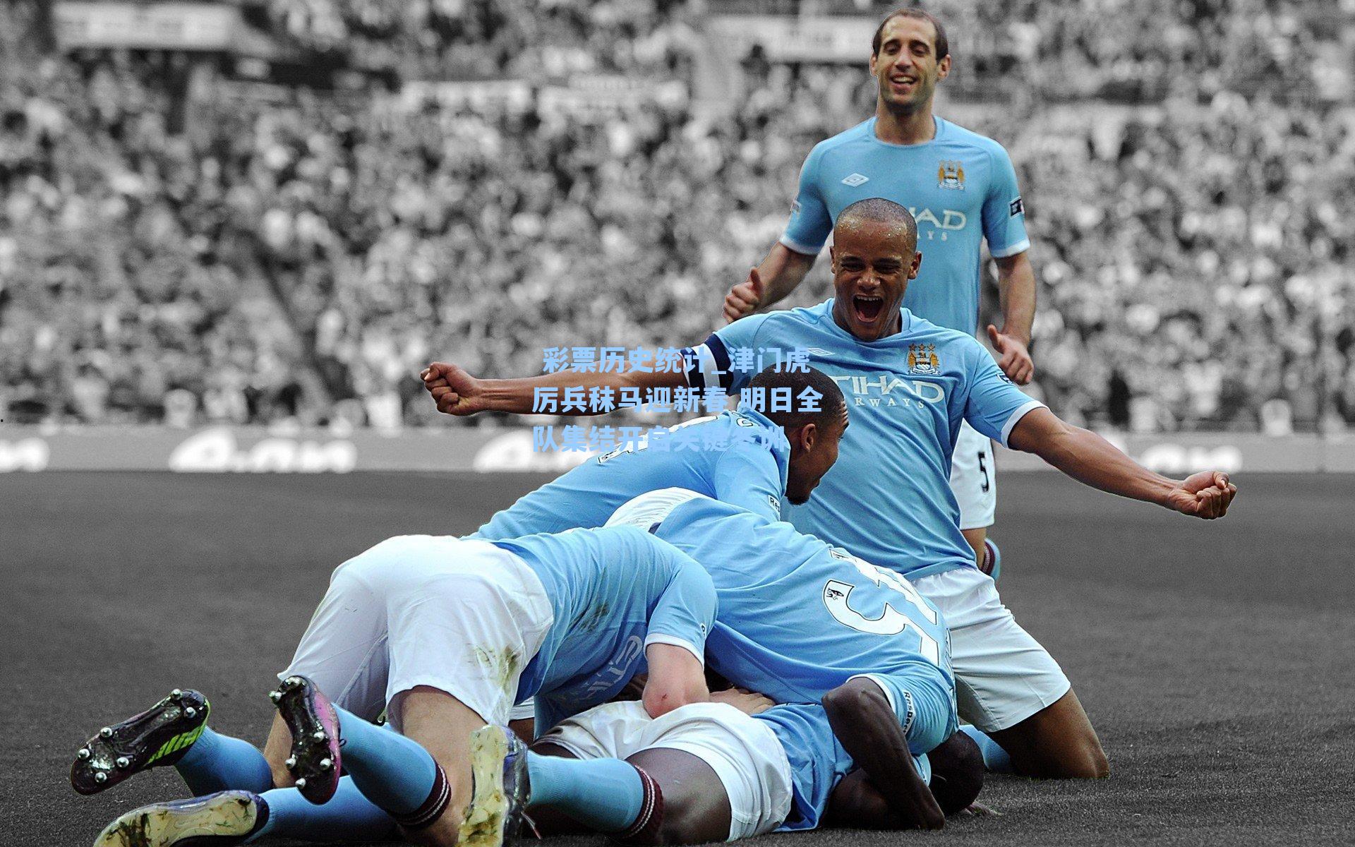  彩票历史统计_津门虎厉兵秣马迎新春 明日全队集结开启关键冬训