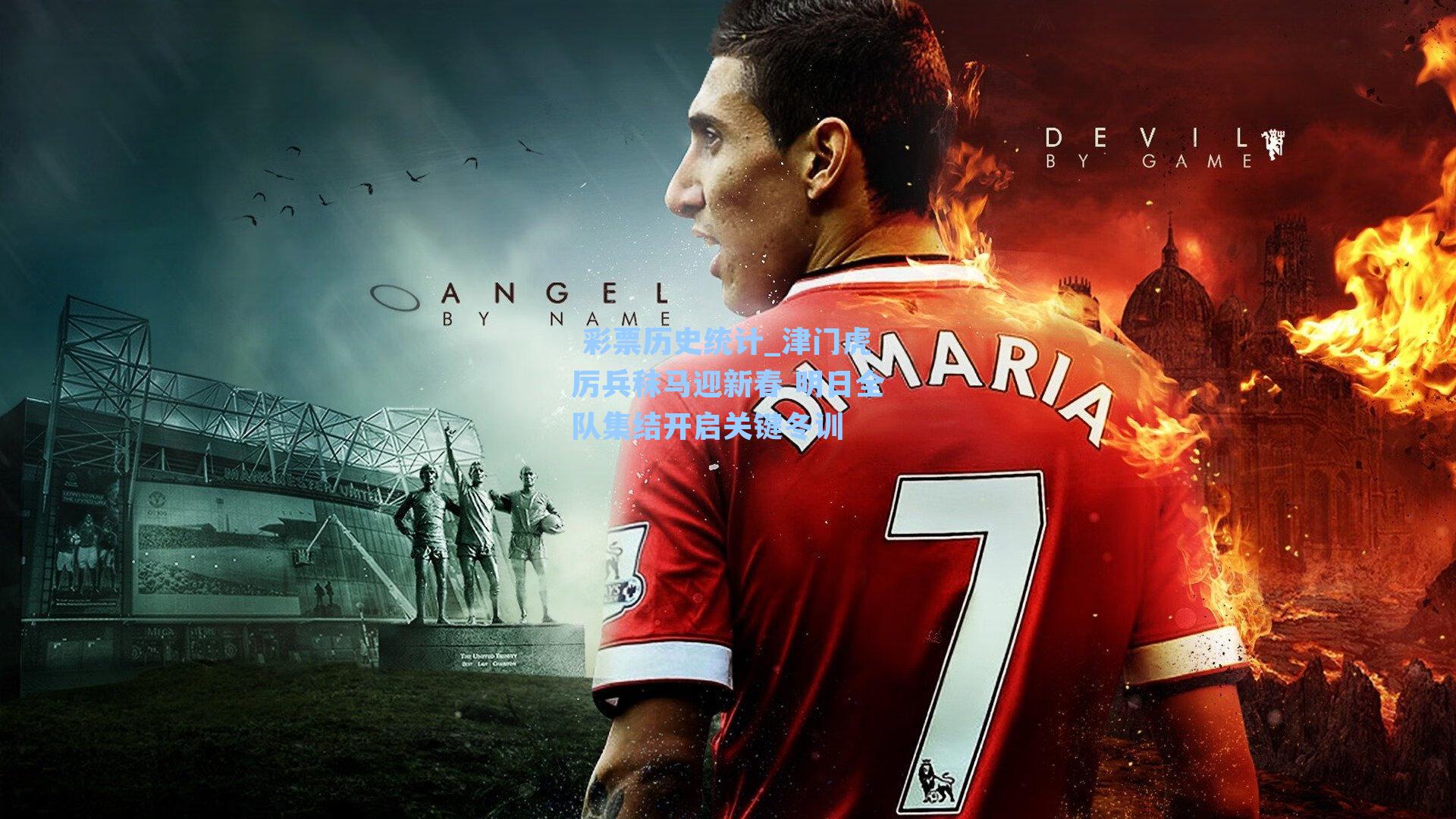 津门虎厉兵秣马迎新春 明日全队集结开启关键冬训