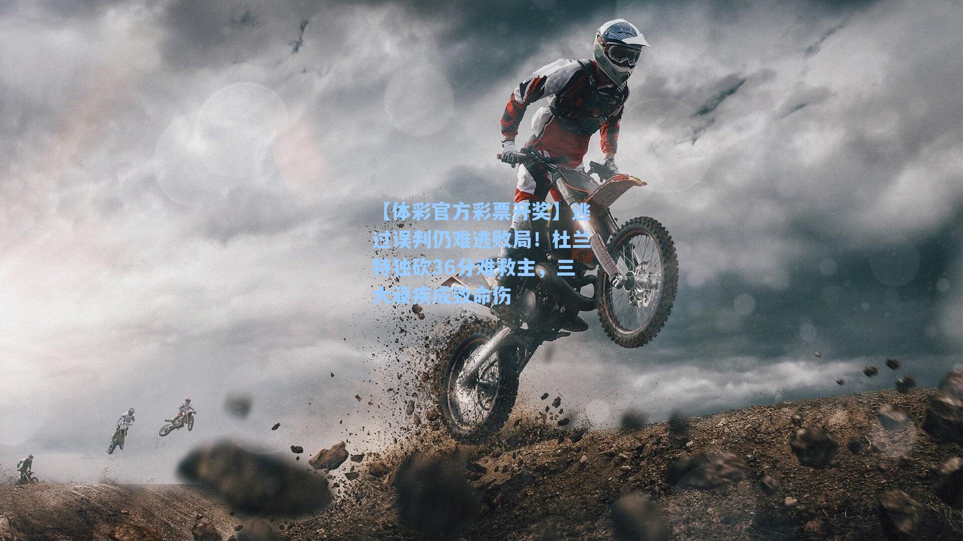 逃过误判仍难逃败局!杜兰特独砍36分难救主,三大顽疾成致命伤