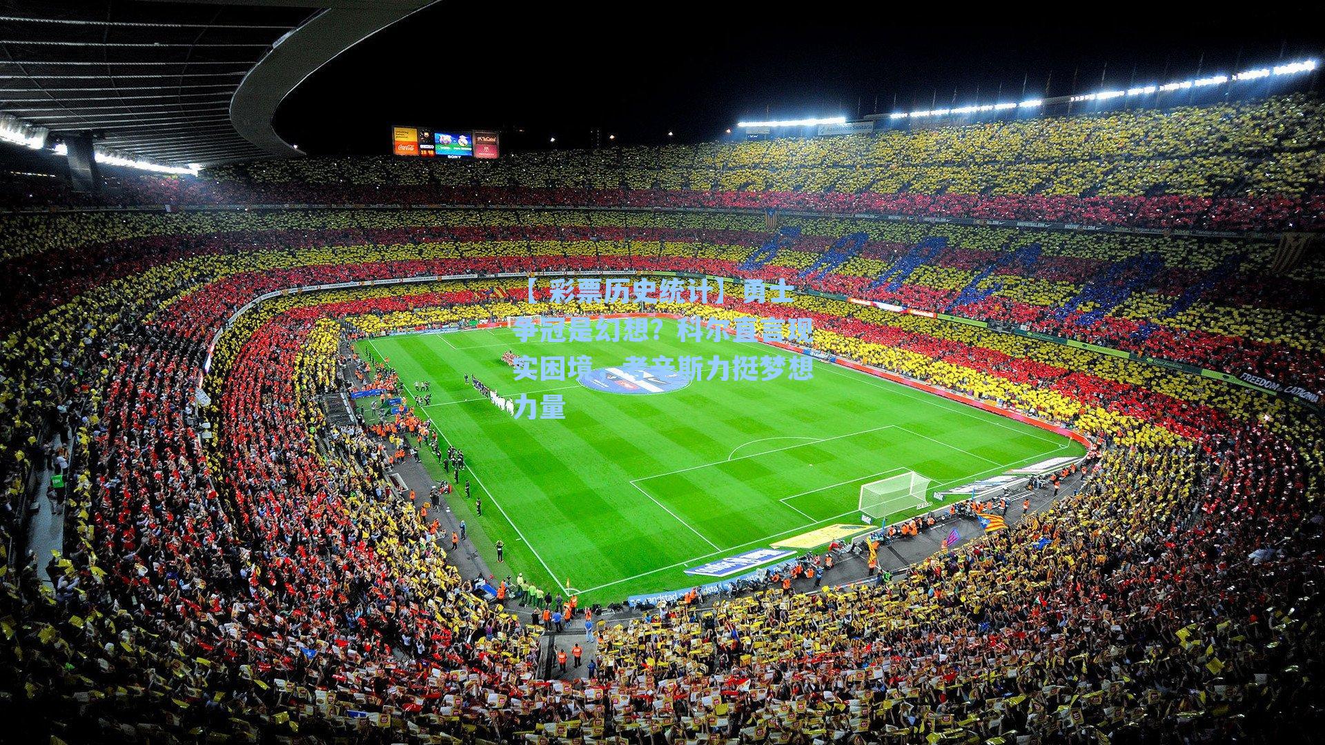 【 彩票历史统计】勇士争冠是幻想？科尔直言现实困境，考辛斯力挺梦想力量