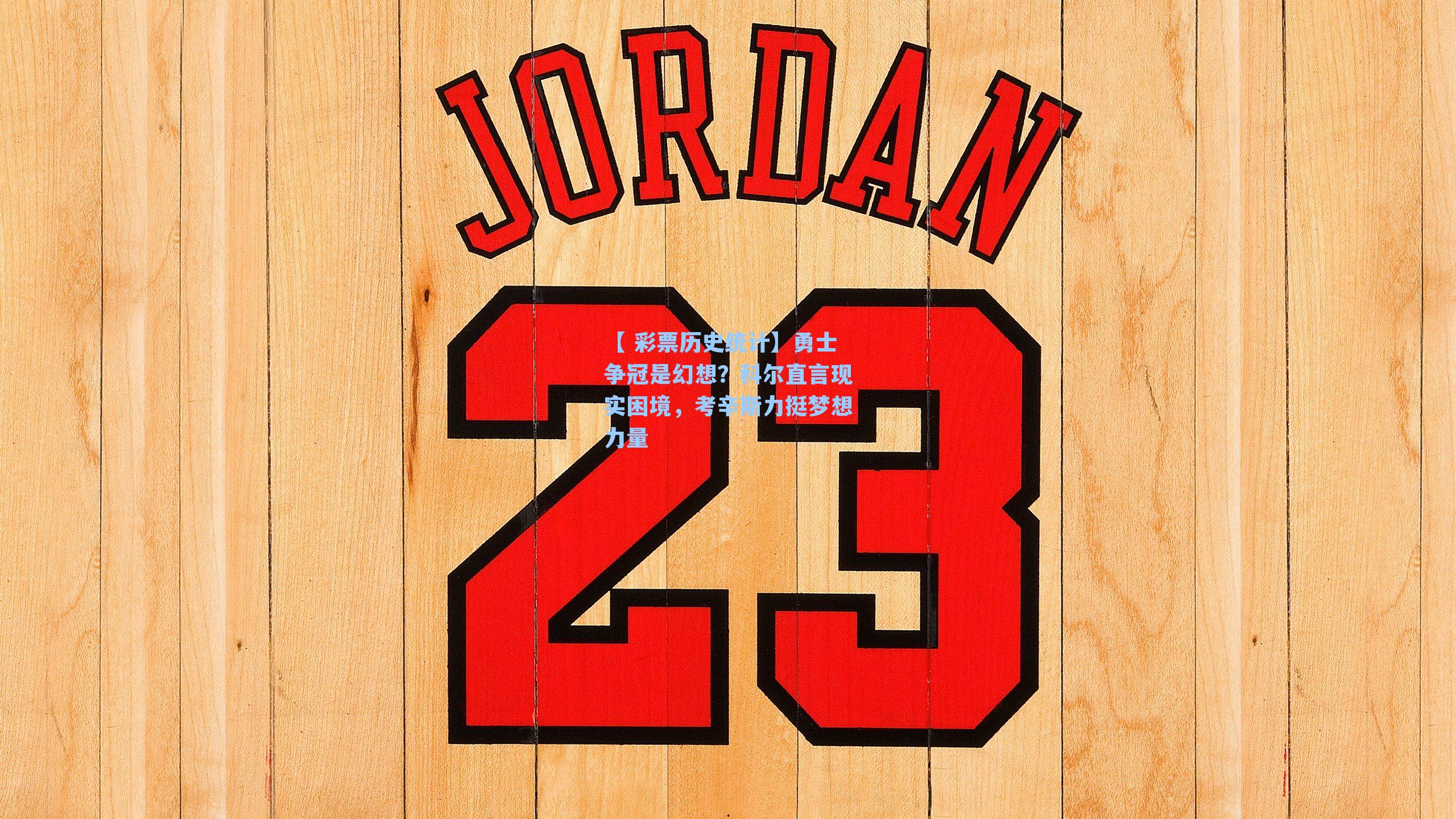 勇士争冠是幻想?科尔直言现实困境,考辛斯力挺梦想力量