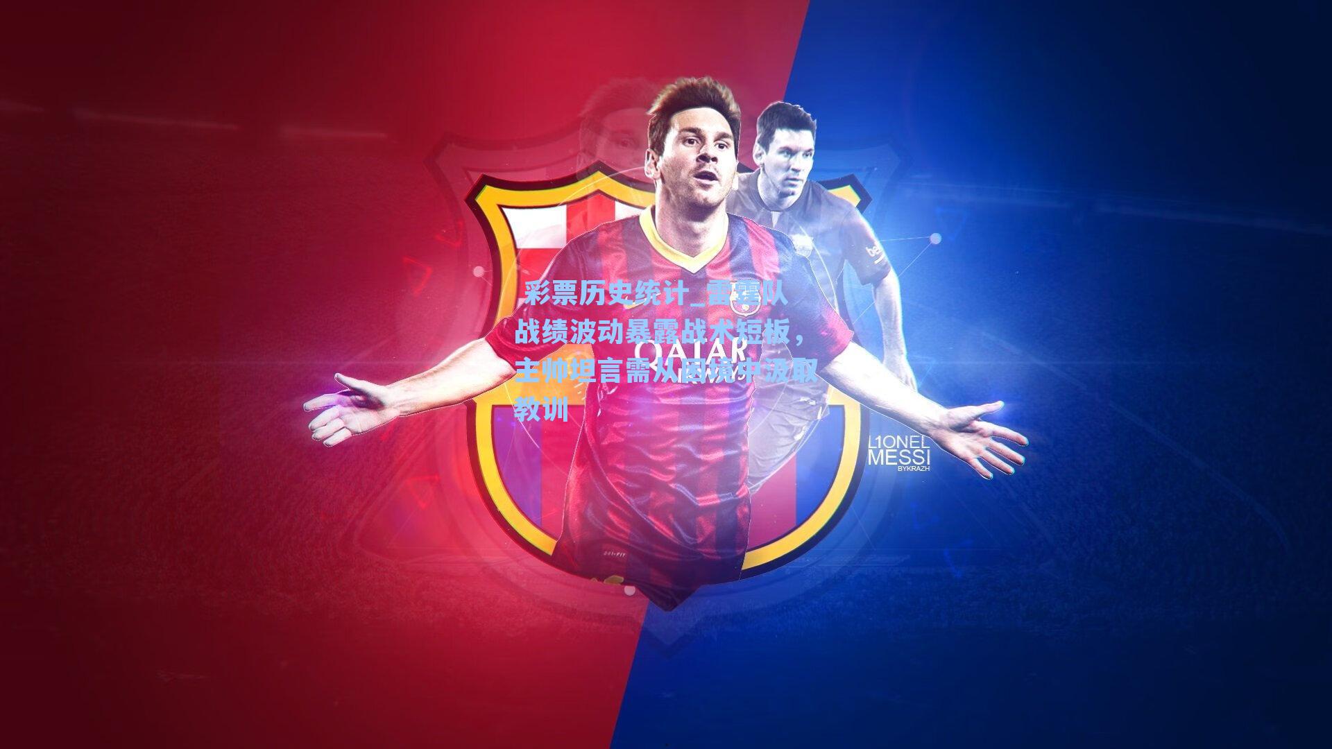  彩票历史统计_雷霆队战绩波动暴露战术短板，主帅坦言需从困境中汲取教训