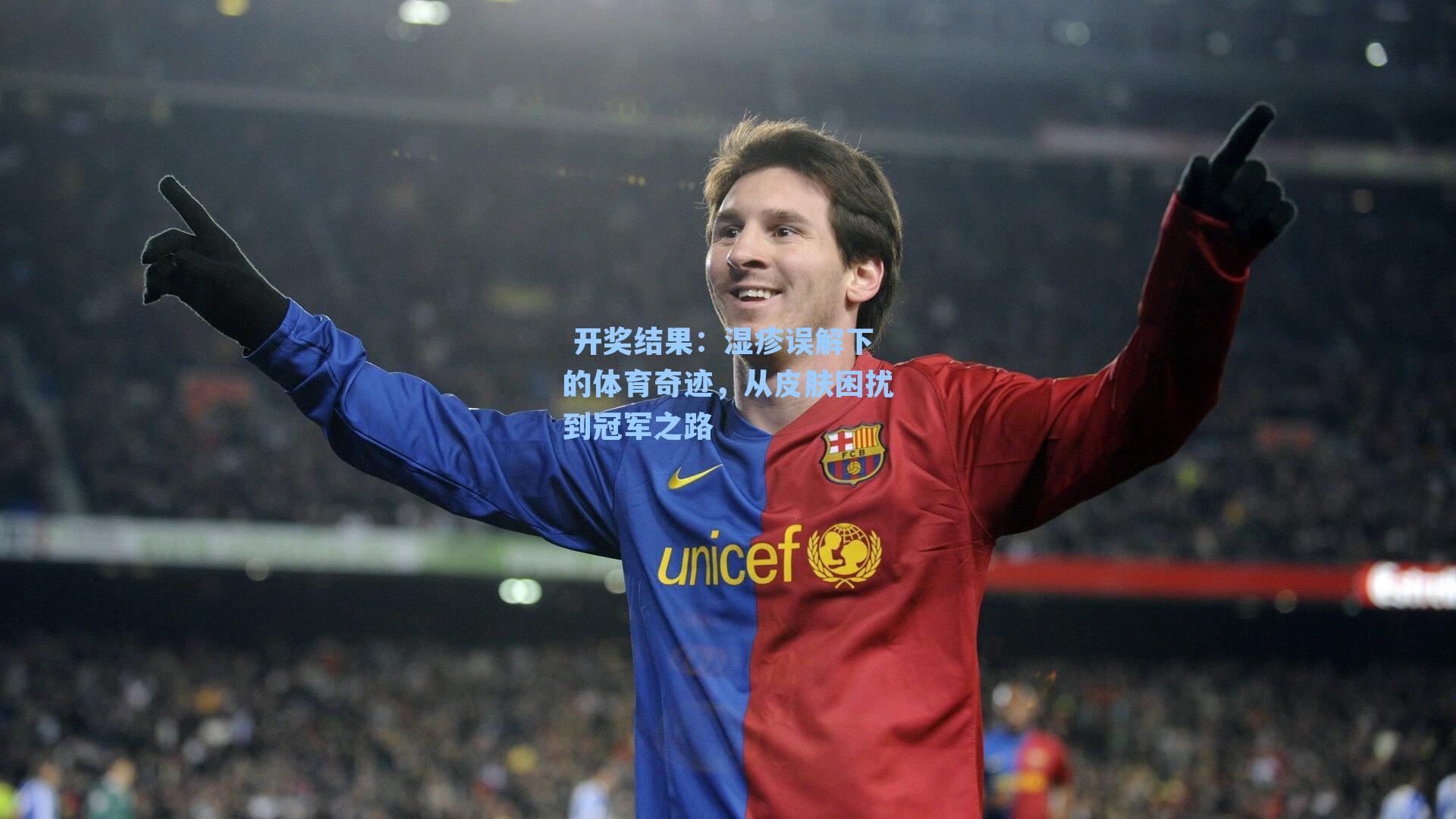 湿疹误解下的体育奇迹,从皮肤困扰到冠军之路