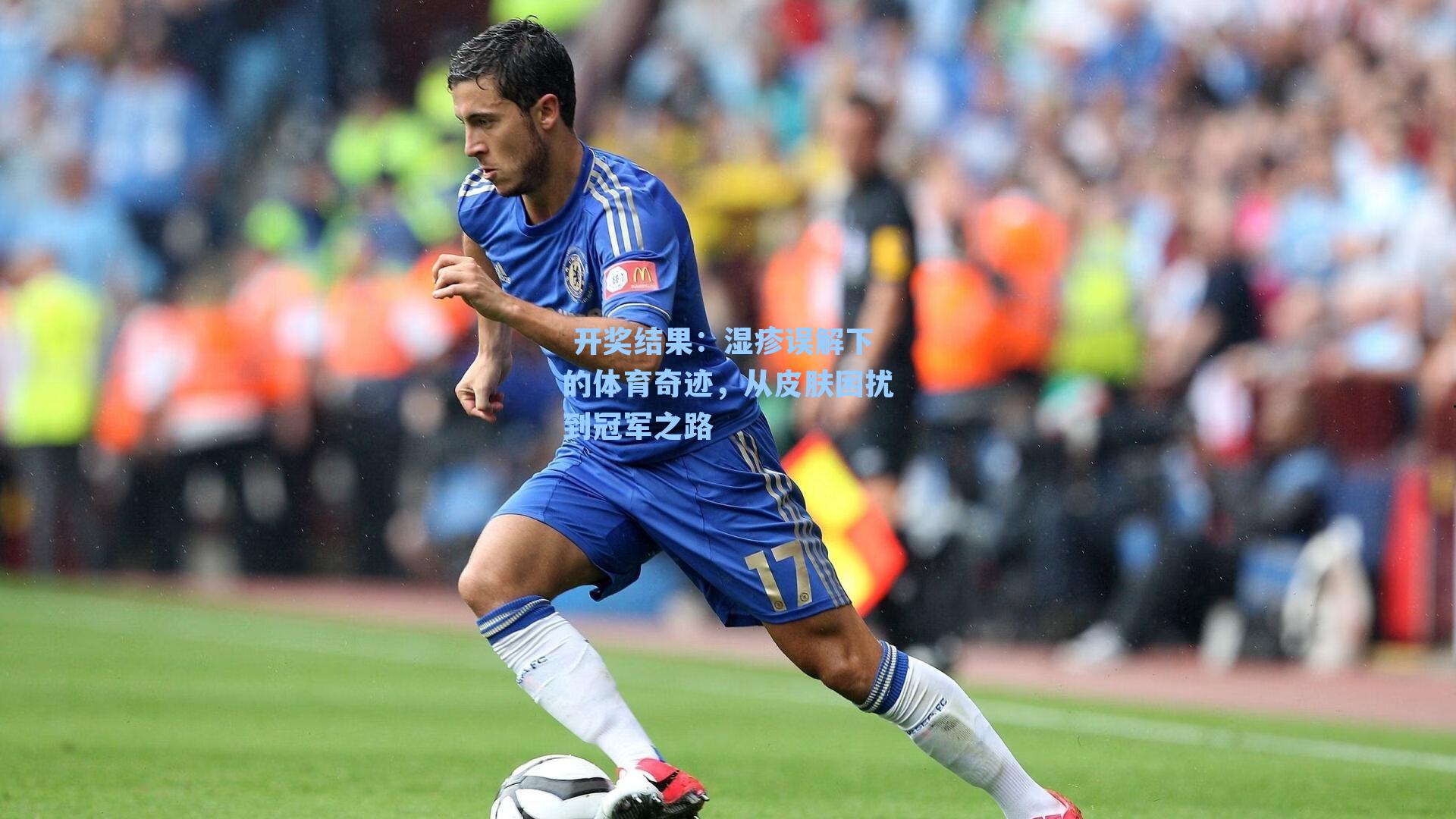 湿疹误解下的体育奇迹,从皮肤困扰到冠军之路