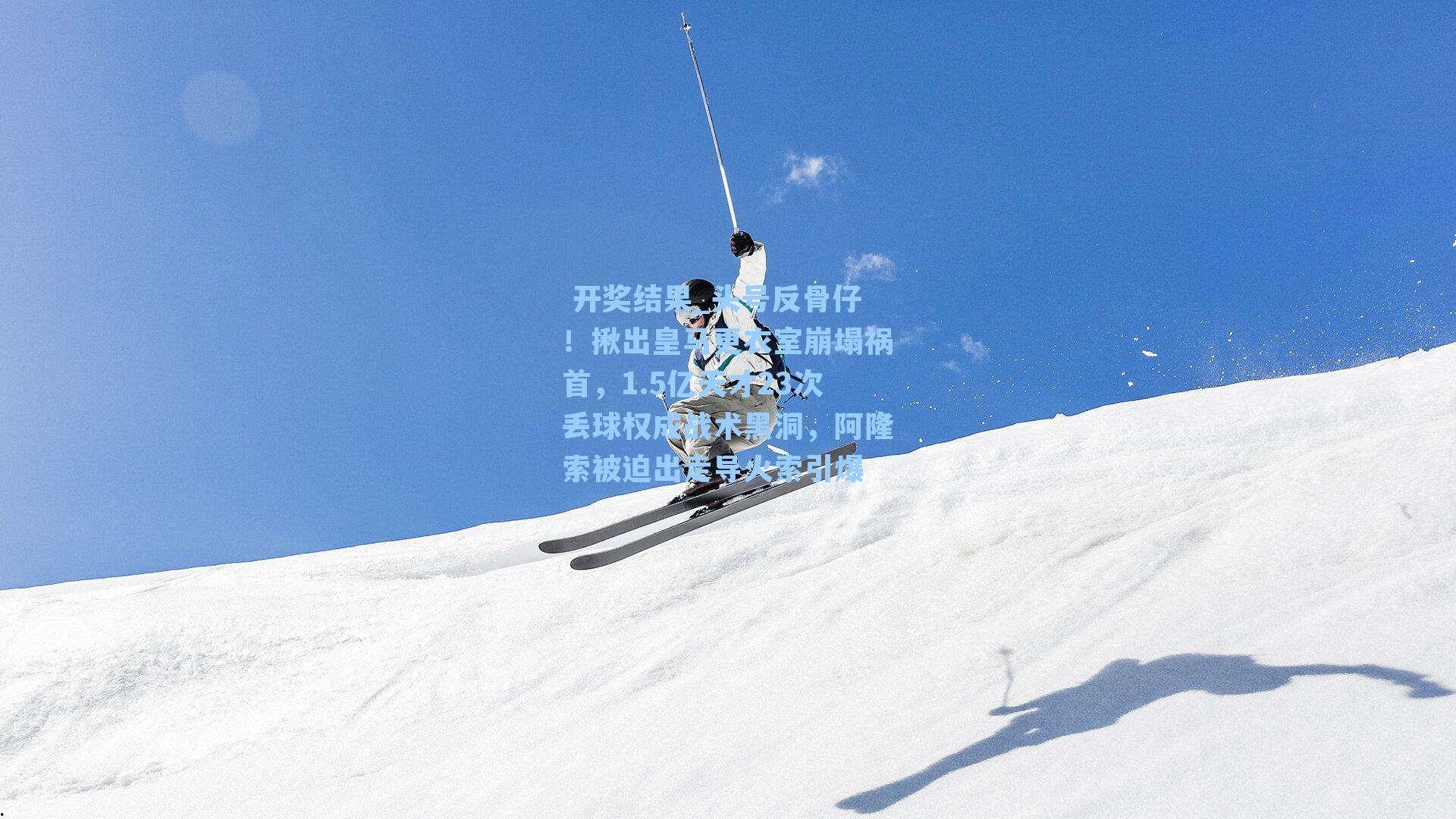 头号反骨仔!揪出皇马更衣室崩塌祸首,1.5亿天才23次丢球权成战术黑洞,阿隆索被迫出走导火索引爆