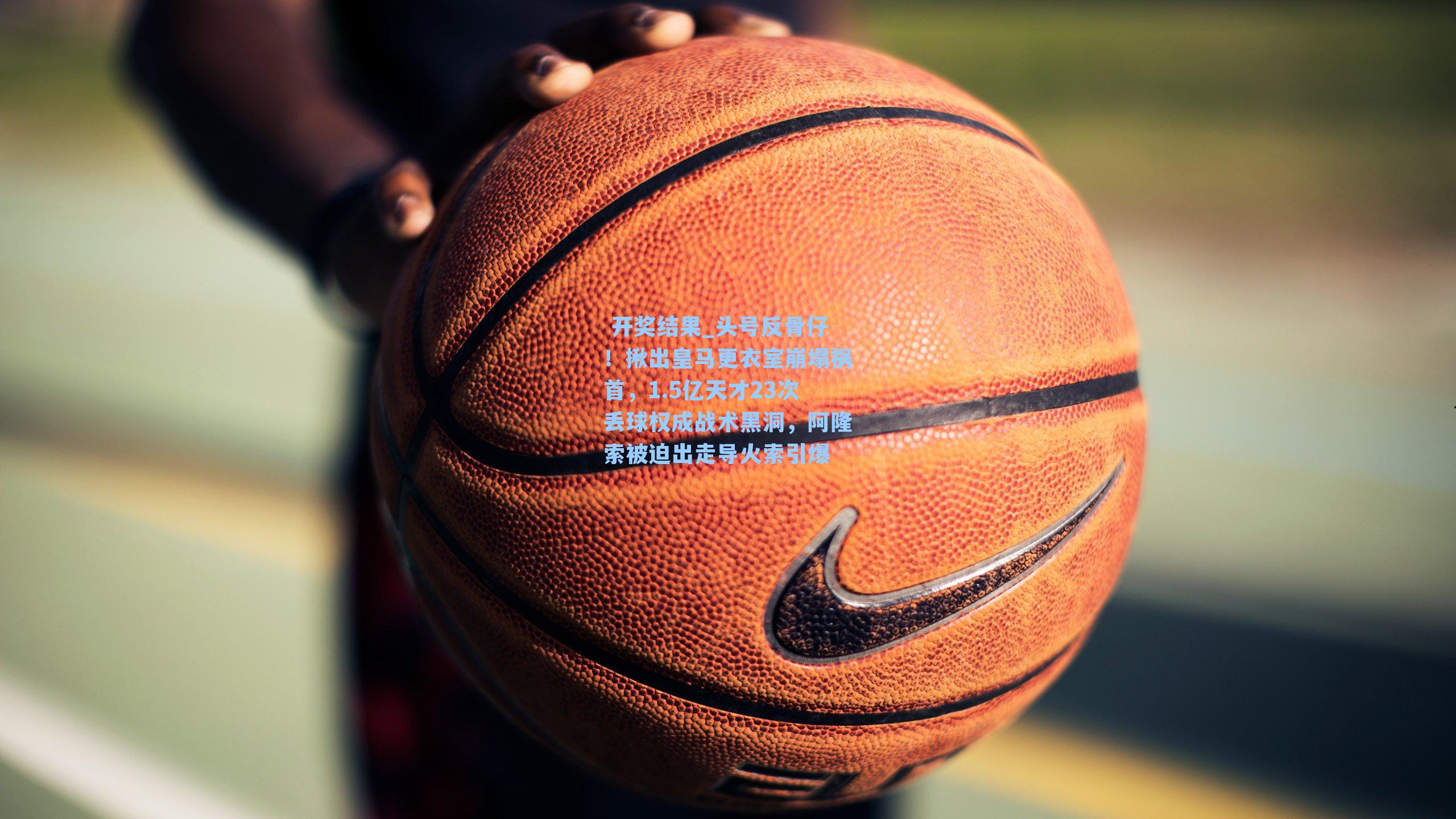 头号反骨仔!揪出皇马更衣室崩塌祸首,1.5亿天才23次丢球权成战术黑洞,阿隆索被迫出走导火索引爆