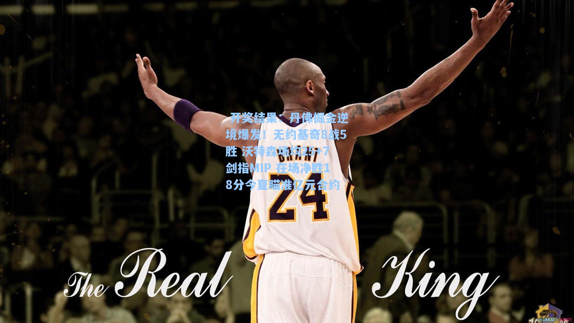  开奖结果：丹佛掘金逆境爆发！无约基奇8战5胜 沃特森场均25+7剑指MIP 在场净胜18分今夏瞄准亿元合约