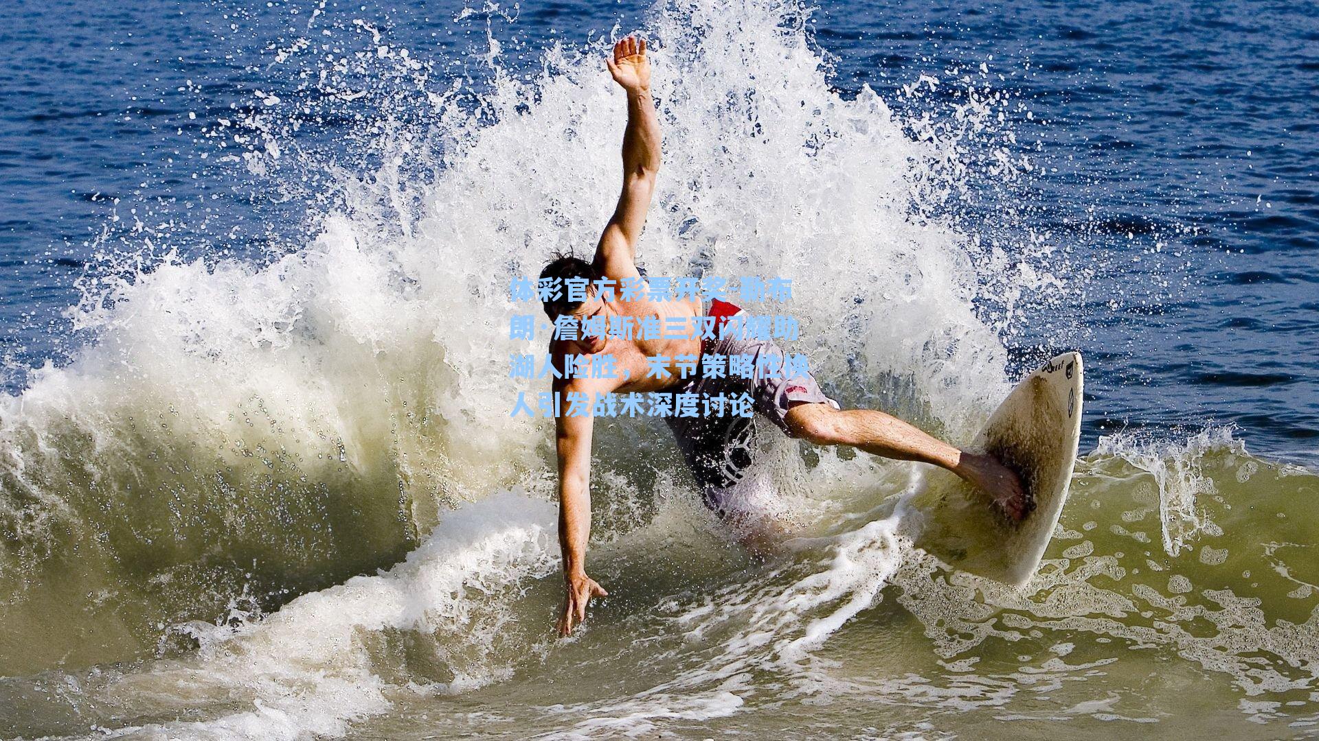 体彩官方彩票开奖-勒布朗·詹姆斯准三双闪耀助湖人险胜，末节策略性换人引发战术深度讨论