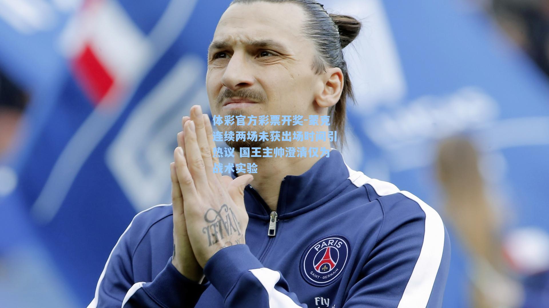 体彩官方彩票开奖-蒙克连续两场未获出场时间引热议 国王主帅澄清仅为战术实验