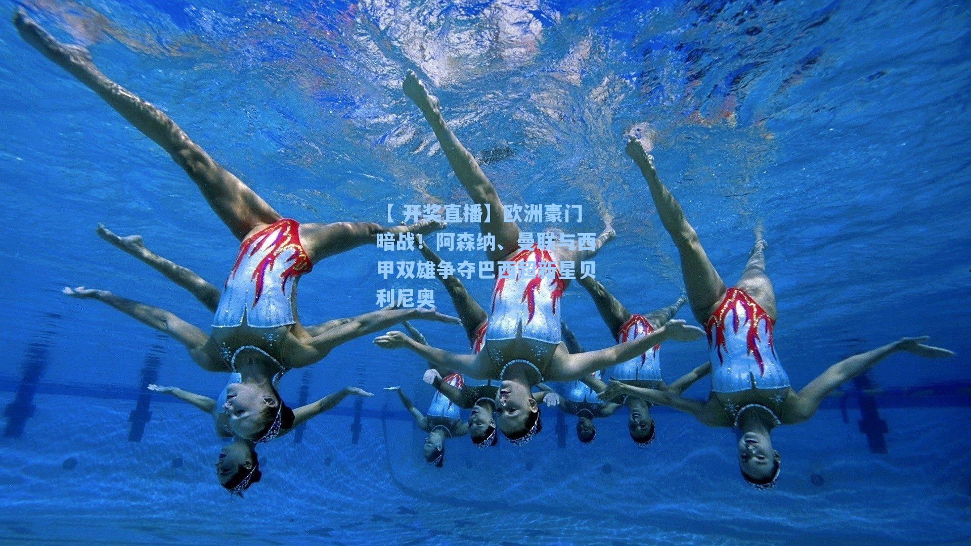 欧洲豪门暗战!阿森纳、曼联与西甲双雄争夺巴西超新星贝利尼奥