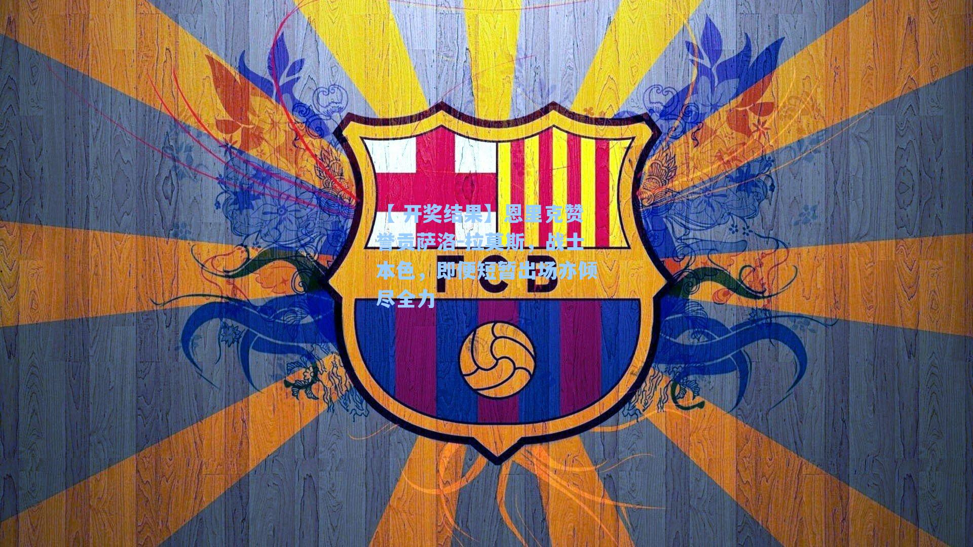 【 开奖结果】恩里克赞誉贡萨洛-拉莫斯，战士本色，即便短暂出场亦倾尽全力