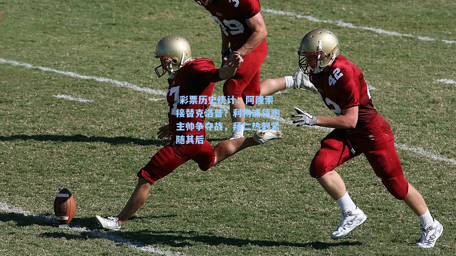 阿隆索接替克洛普？利物浦领跑主帅争夺战，拜仁热刺紧随其后